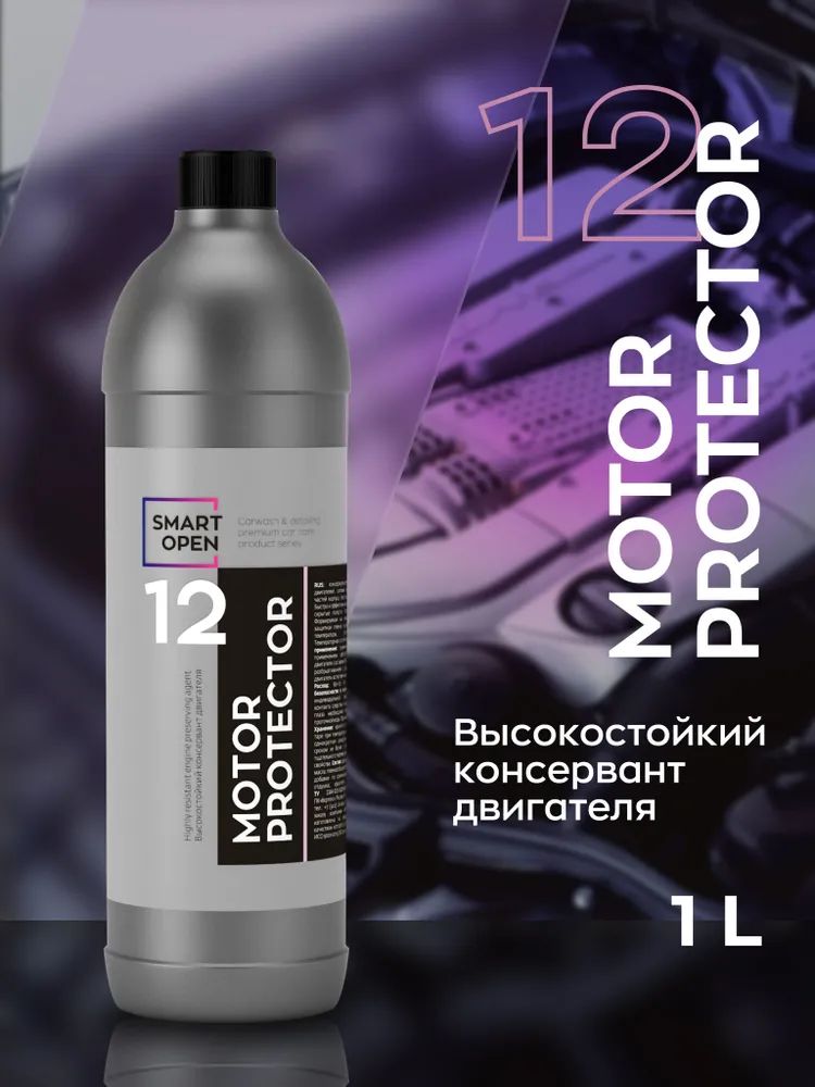 Высокостойкий консервант двигателя автомобиля Smart Open 12 MOTOR PROTECTOR 1 л 15121