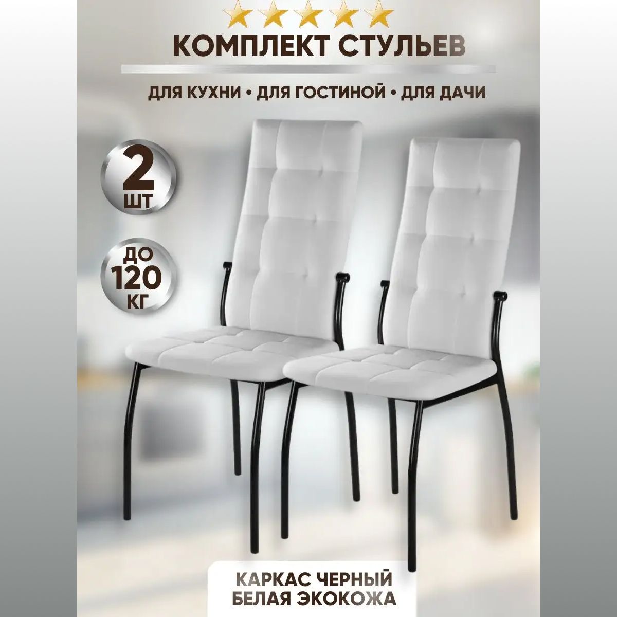 Стулья для кухни 2 шт Озон
