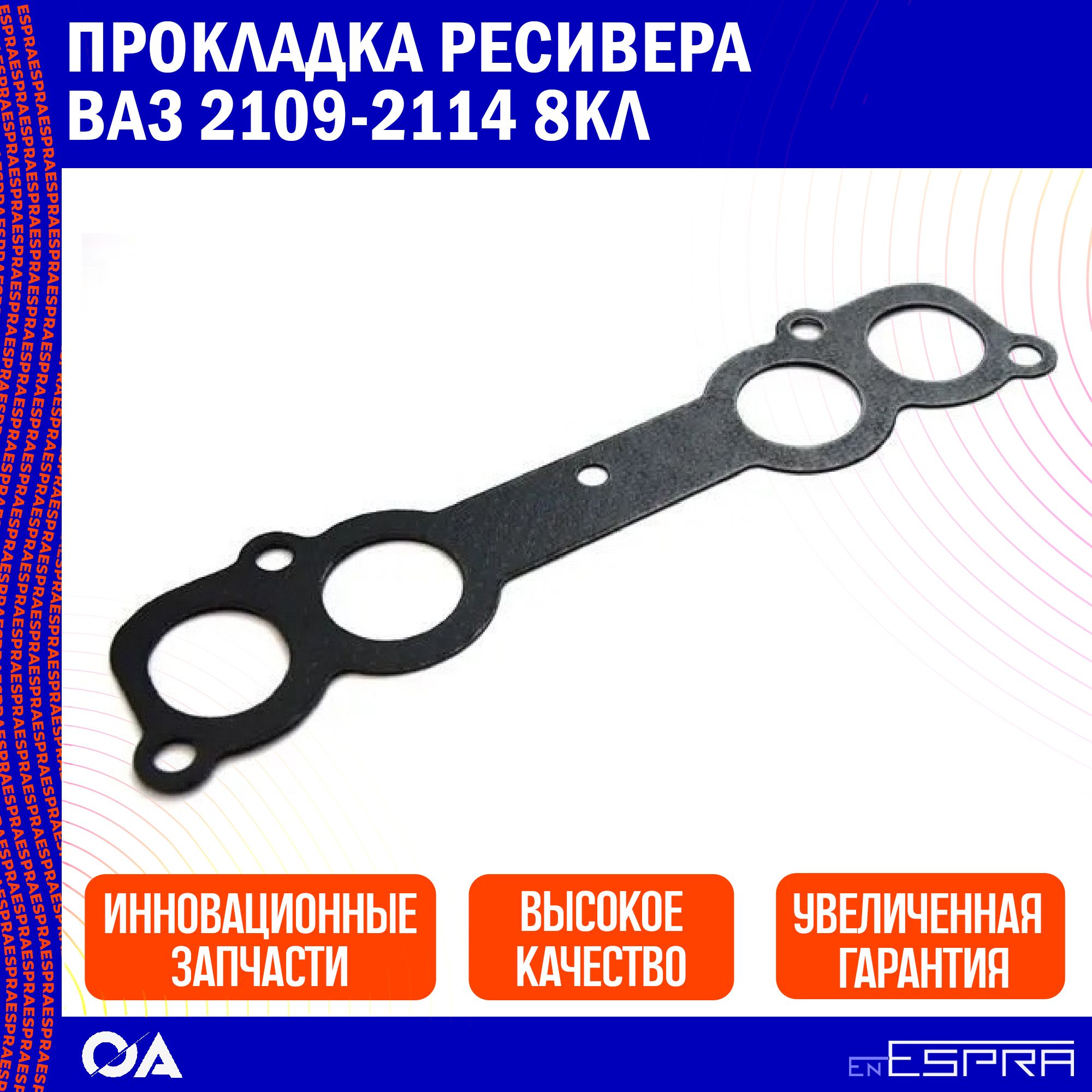 Прокладка ресивера ВАЗ 2109-2114 8кл ESPRA - Espra арт. EG0111 - купить по  выгодной цене в интернет-магазине OZON (1381541376)