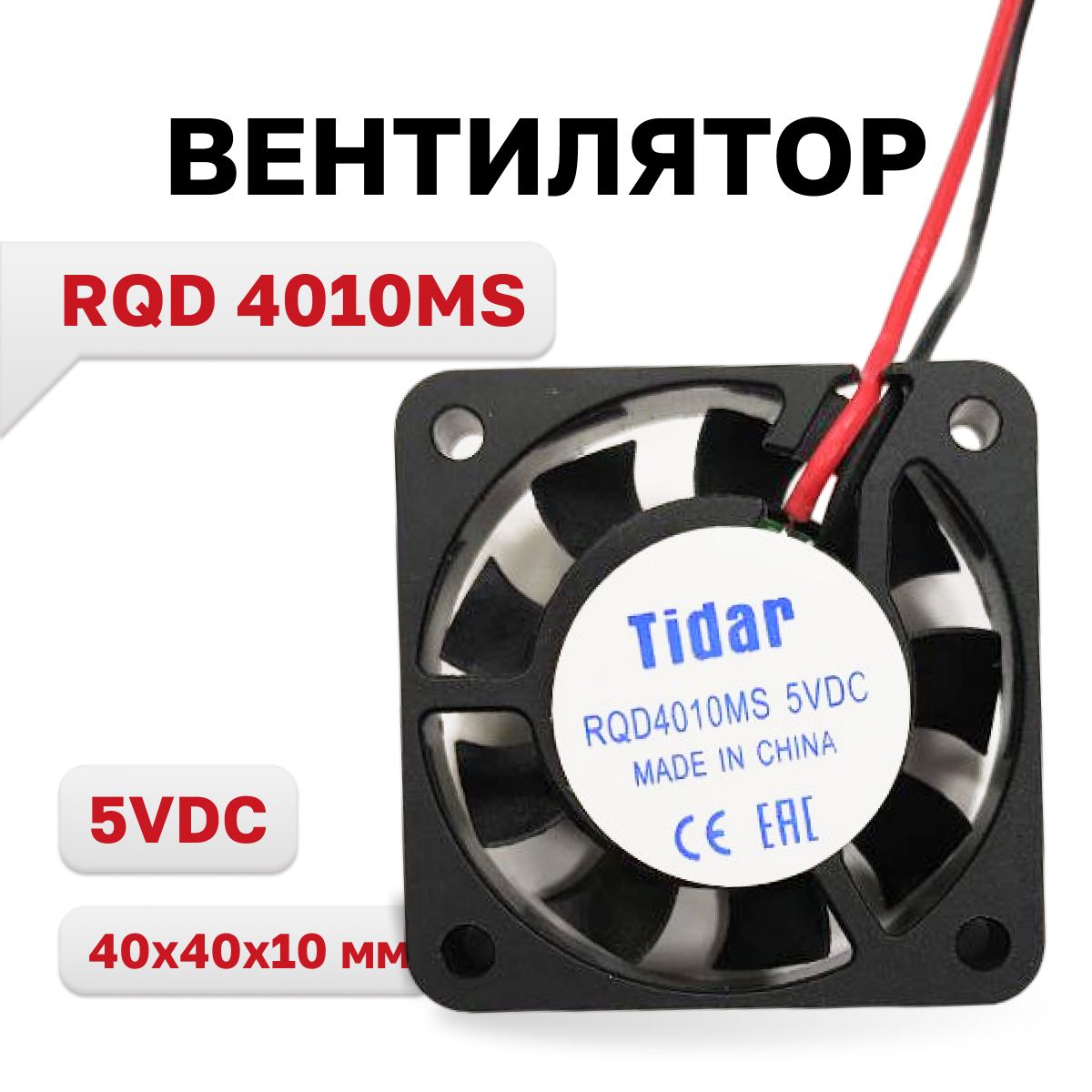 RQD4010MS,вентилятор5VDC/0,11A