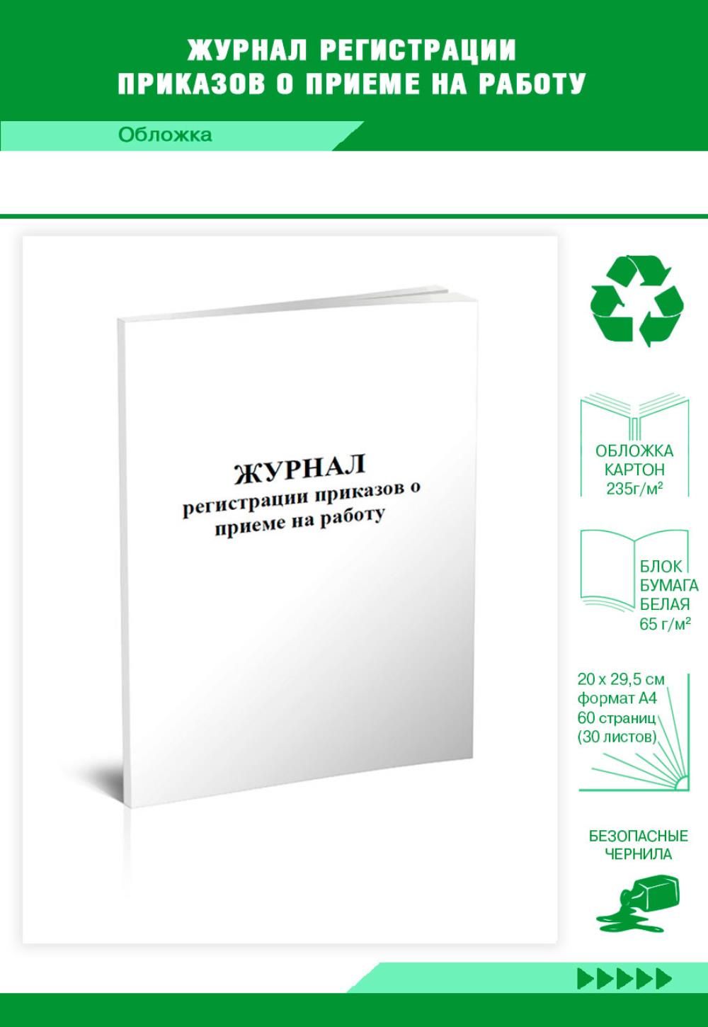 Книга учета Журнал регистрации приказов о приеме на работу. 60 страниц. 1  шт. - купить с доставкой по выгодным ценам в интернет-магазине OZON  (640177724)