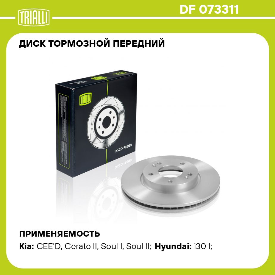 Диск тормозной передний для автомобилей CEED (07 )/Cerato (09 )/Hyundai i30  (07 ) d 280 TRIALLI DF 073311 - купить по низкой цене в интернет-магазине  OZON (273114739)