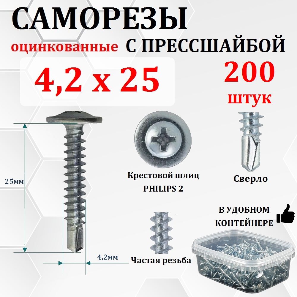 Саморезоцинкованныйсверло200штук,4.2х25мм,спрессшайбой,нержавеющий