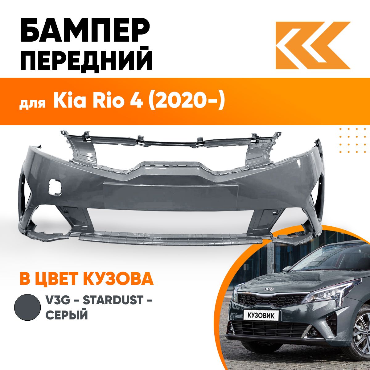 Бампер передний в цвет кузова Kia Rio 4 Киа Рио (2020-) рестайлинг V3G -  STARDUST - Серый - купить с доставкой по выгодным ценам в интернет-магазине  OZON (770046790)