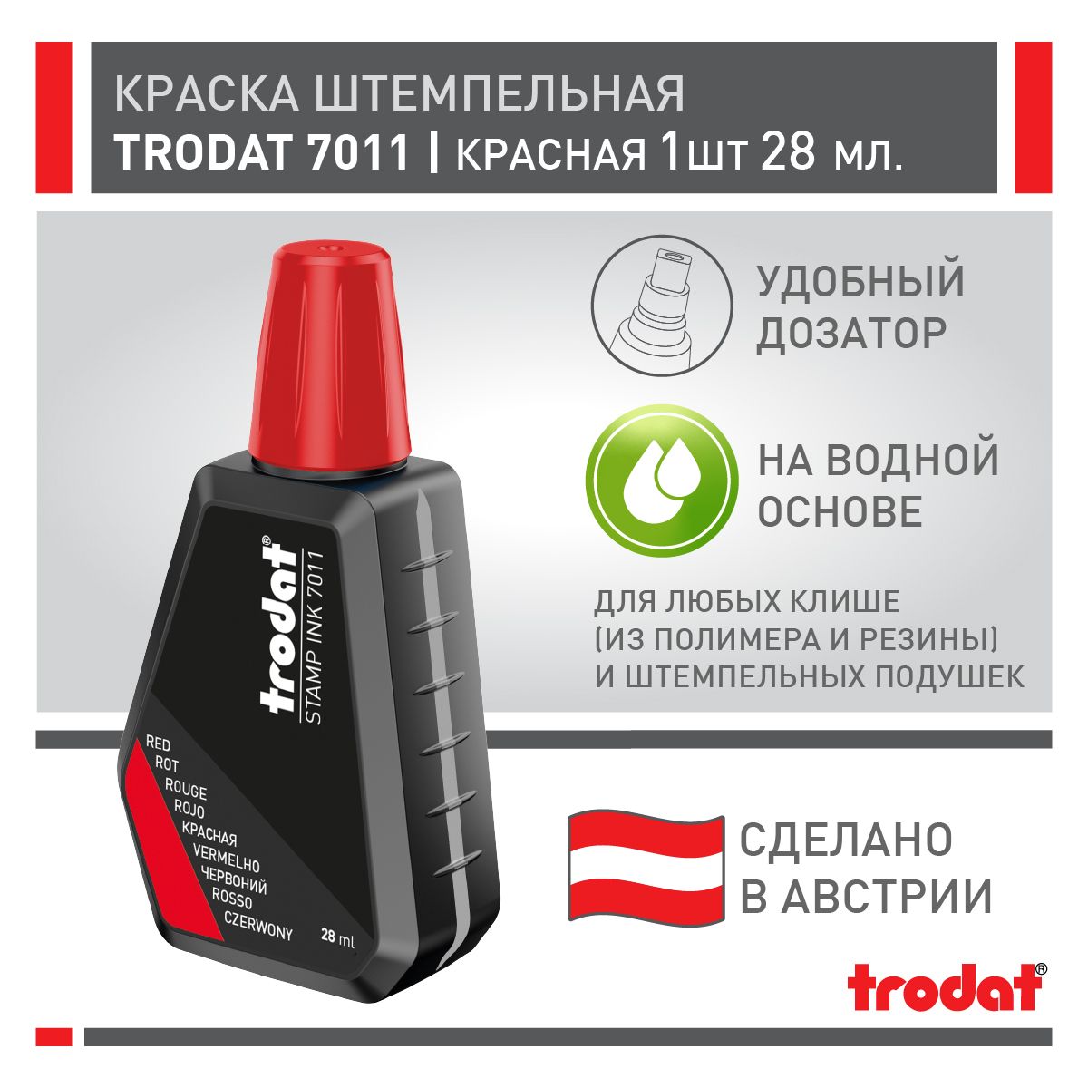 Краска штемпельная Trodat 7011, красная, 1 шт х 28 мл