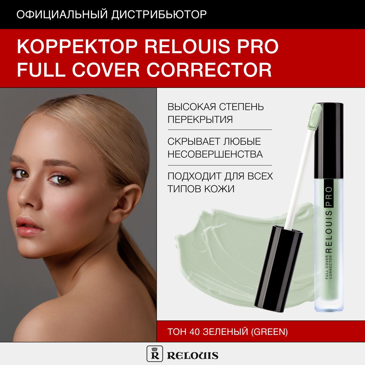 RELOUIS Корректор RELOUIS PRO Full Cover Corrector тон 40 green