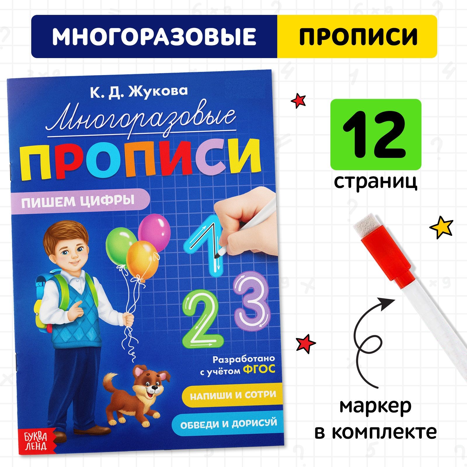 Прописи для дошкольников, Буква-Ленд, "Учим цифры", многоразовые прописи, подготовка к школе