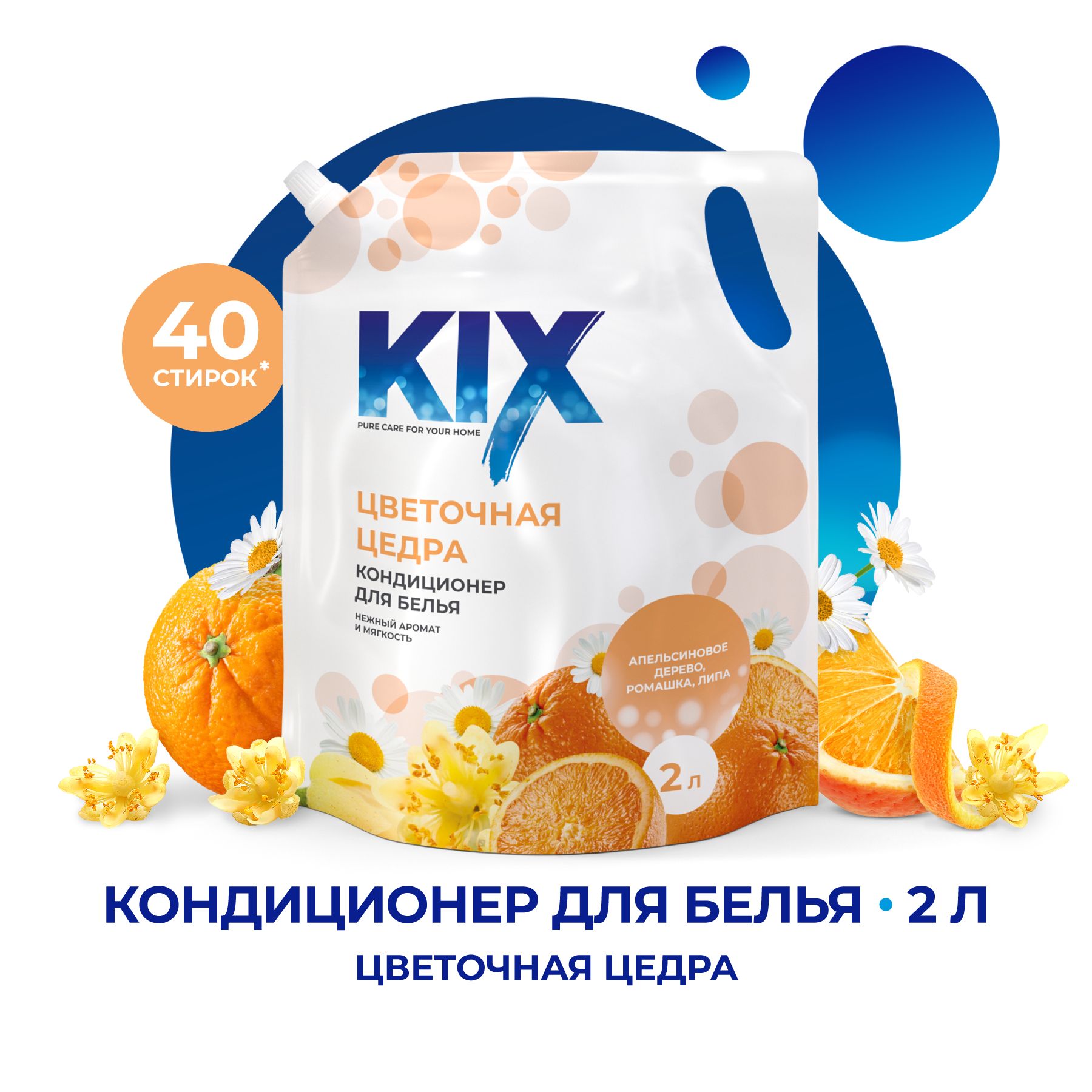 Кондиционер для белья KIX Цветочная цедра, универсальный  2л. ДОЙ ПАК