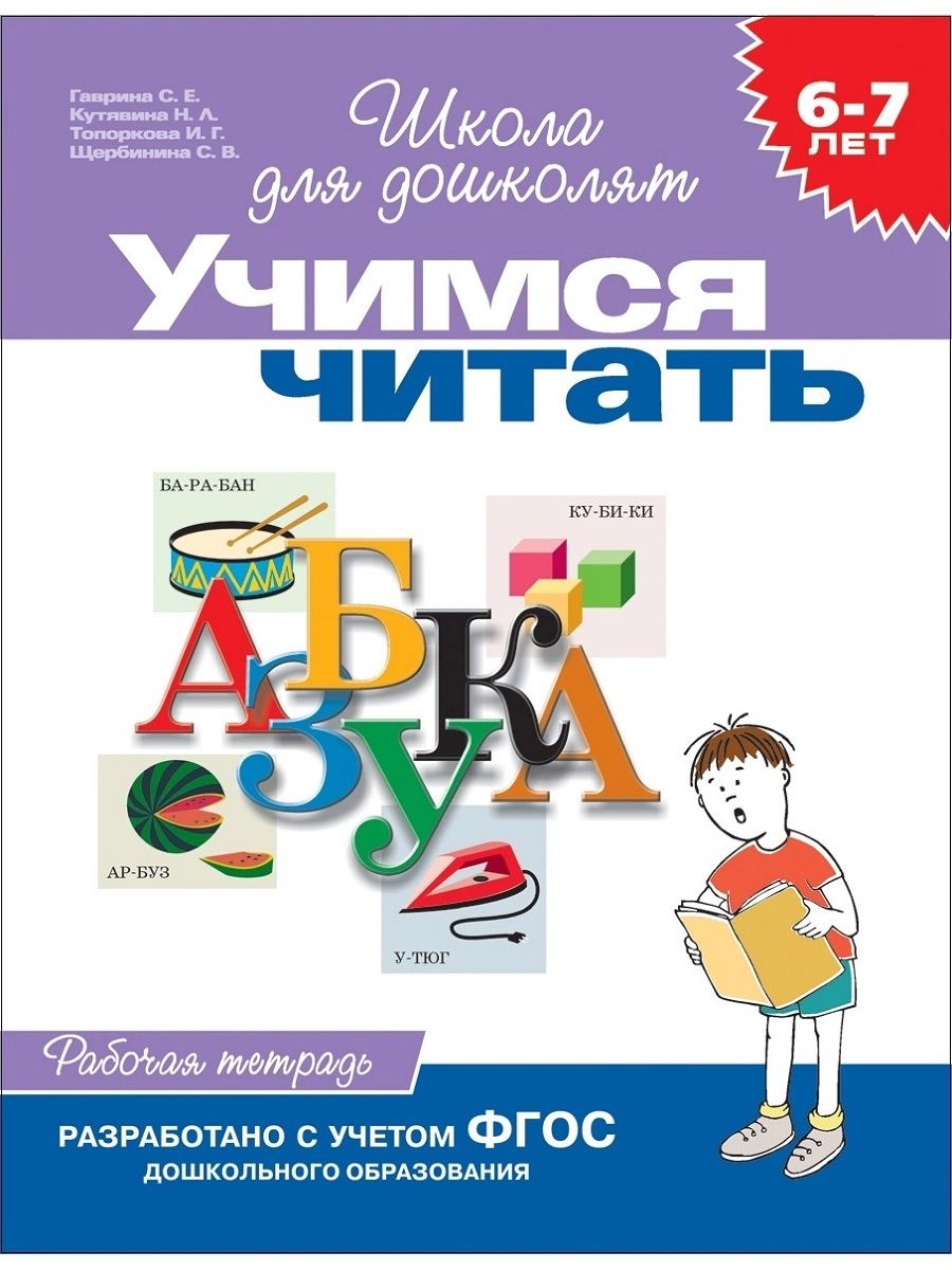 Учимся читать. Рабочая тетрадь. 6-7 лет | Гаврина С. Е. - купить с  доставкой по выгодным ценам в интернет-магазине OZON (1387058436)