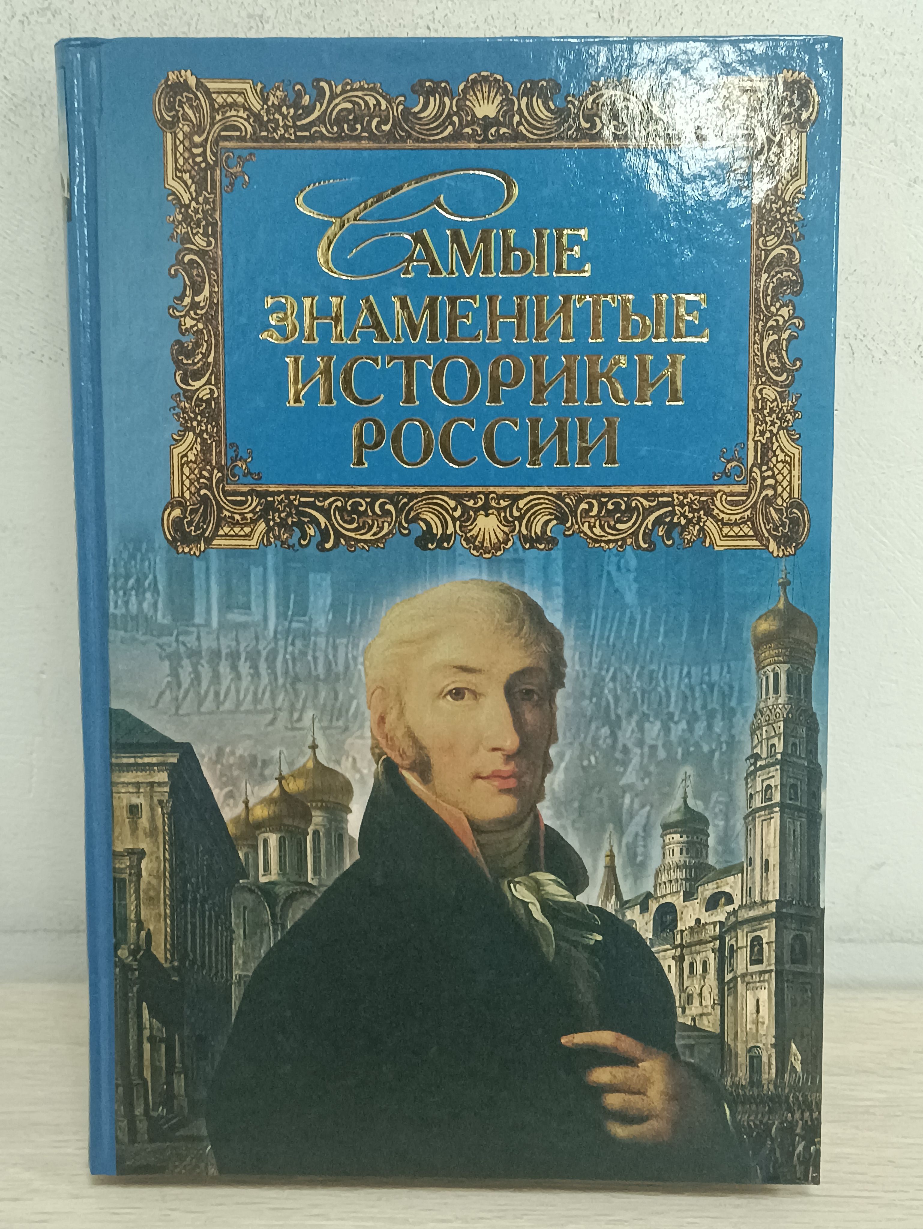 Историки России: Иконография. Книга 4 - купить с доставкой по выгодным ценам в и