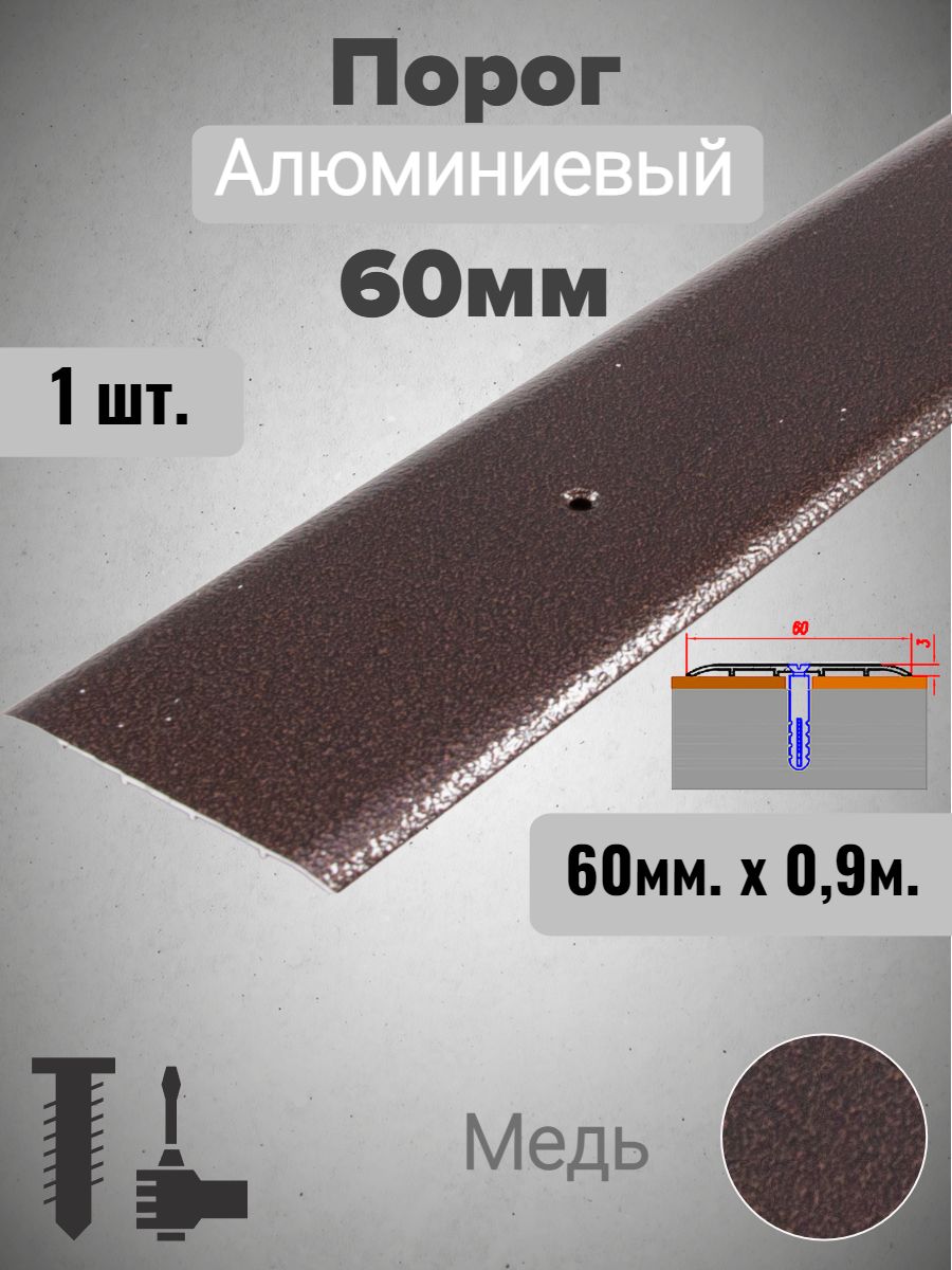 Порог алюминиевый прямой Медь 60мм х 0,9м