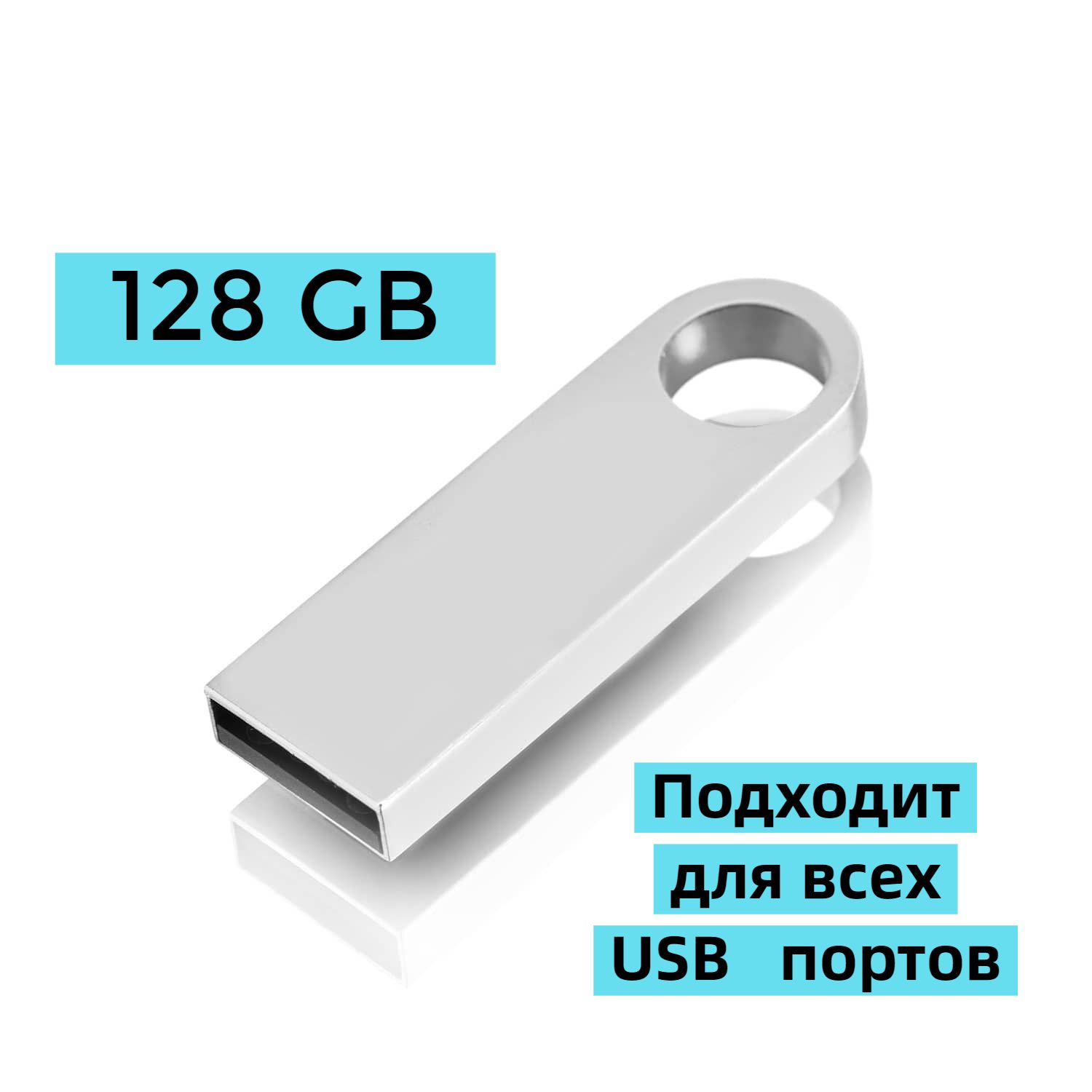 USB-флеш-накопитель Флешка средняя 128 Gb 128 ГБ, серебристый