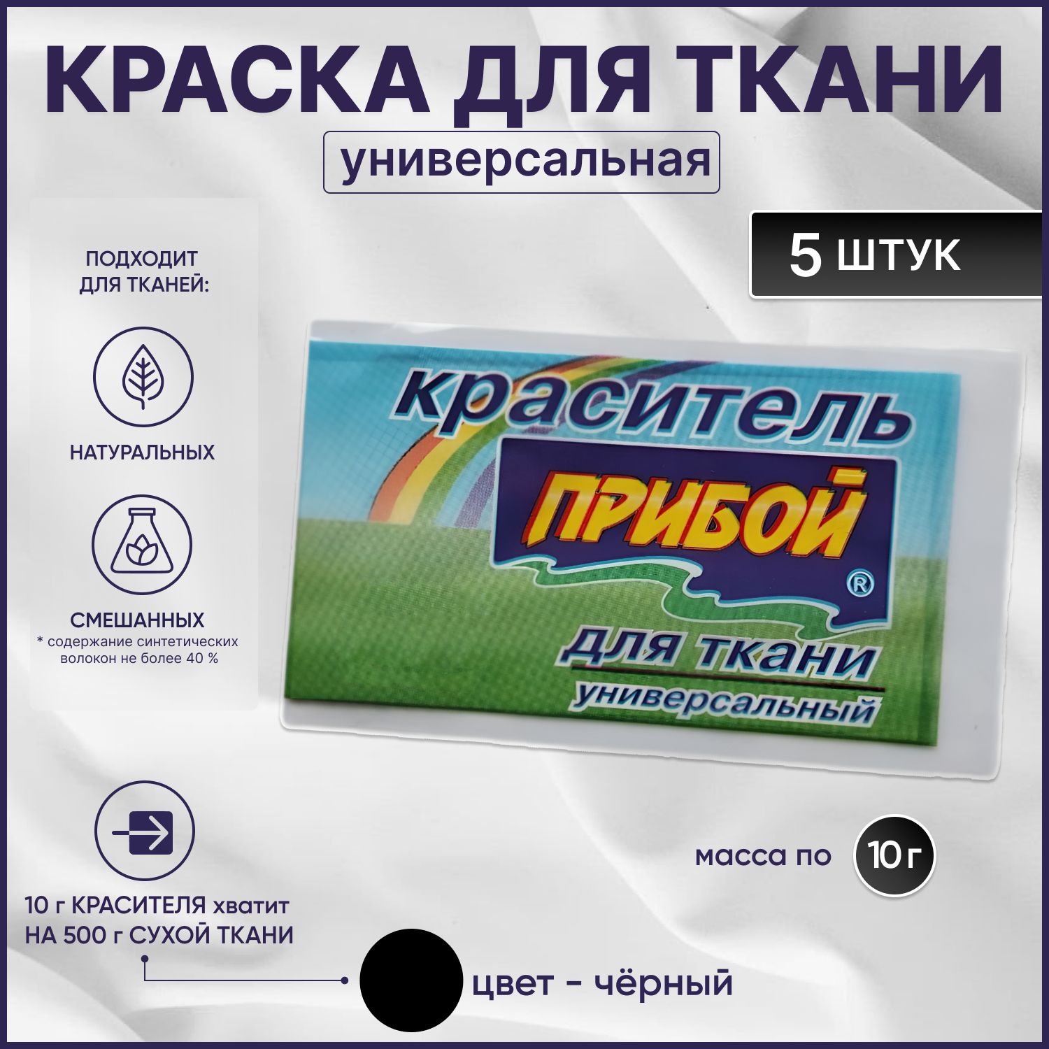 КраскадлятканиПрибойчернаядляджинсы,хлопкаинатуральныхтканей10гр.5шт/уп.