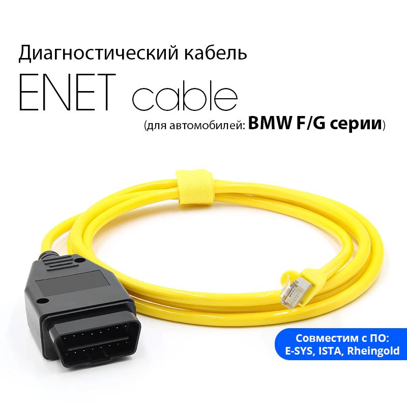 Диагностический кабель ENET для BMW F и G -серии