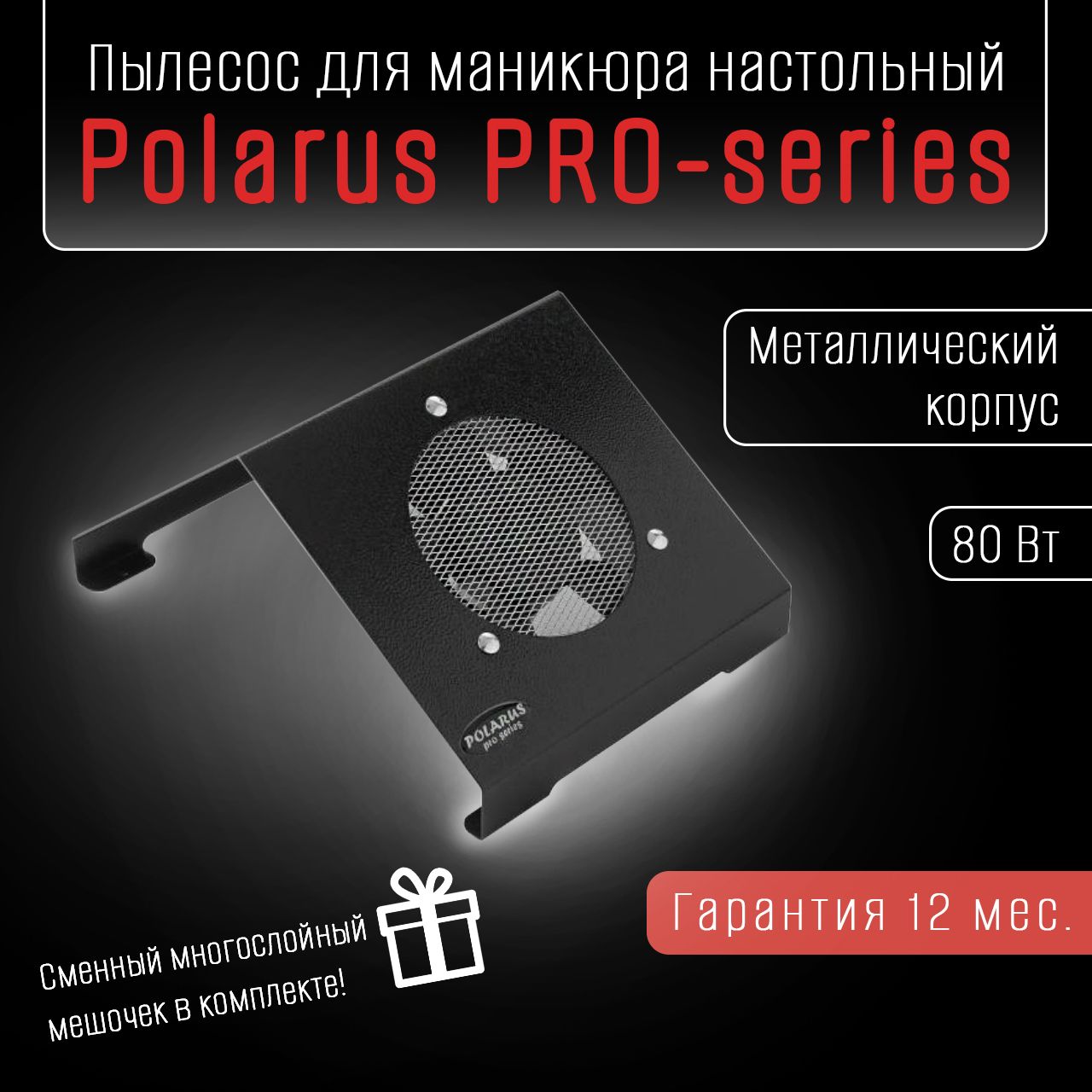 Polarus PRO-series Пылесос для маникюра настольный 80 Вт металл черный вытяжка маникюрная