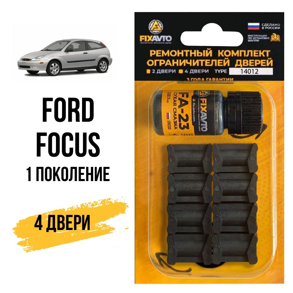 Ремкомплект ограничителей на 4 двери Ford FOCUS (I) 1 поколения, Кузова  DAW, DBW, DFW, DNW - 1998-2004. Комплект ремонта фиксаторов Форд фокус.  TYPE 14012 - купить с доставкой по выгодным ценам в интернет-магазине OZON  (632711505)