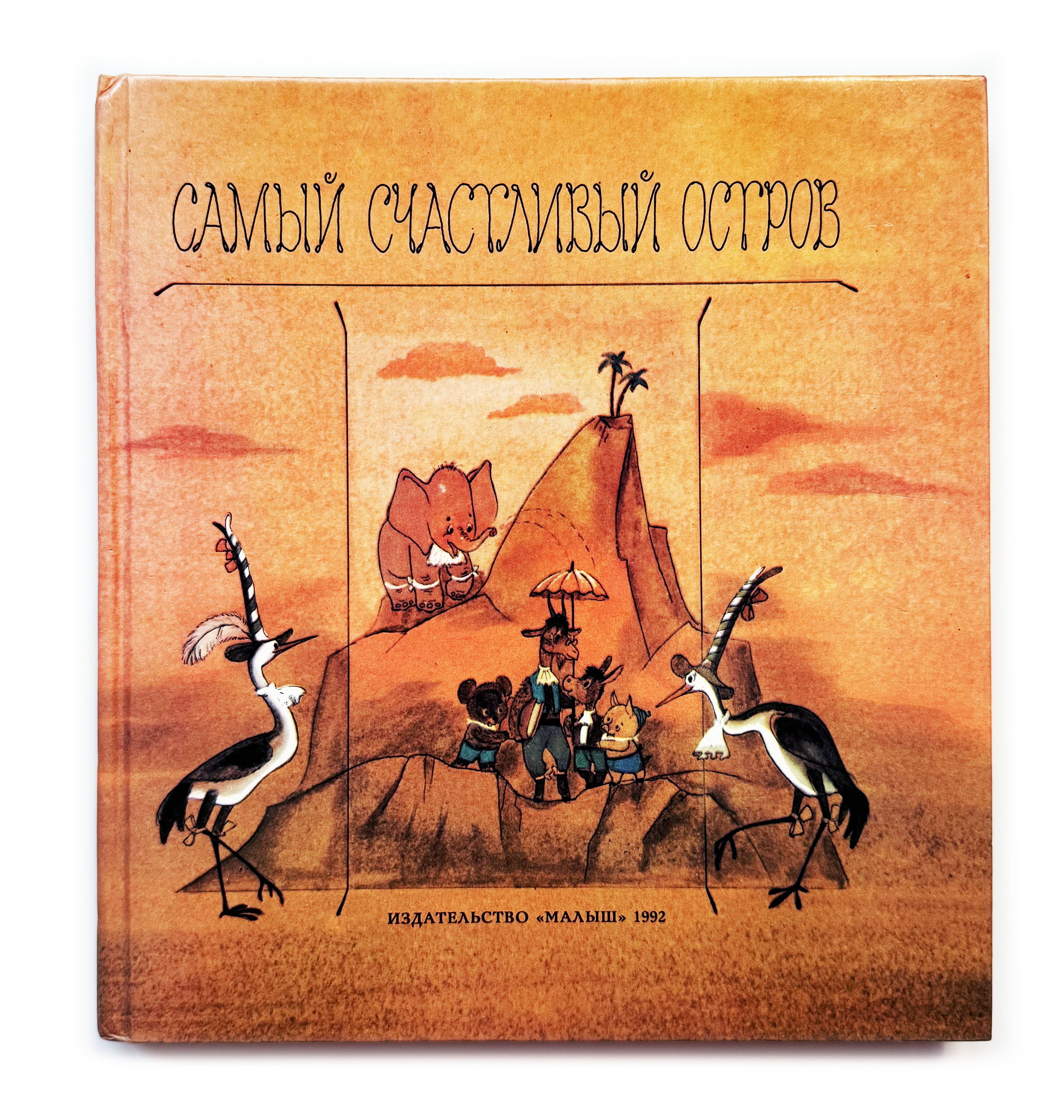 Рауд, Эно; Хармс, Даниил и др. Самый счастливый остров. 1992 г. |  Мошковская Эмма, Цыферов Геннадий