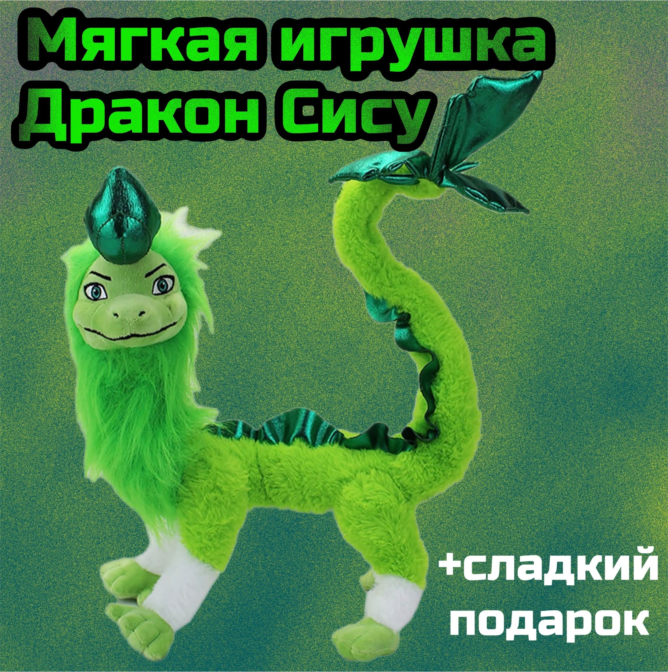 Мягкая игрушка Дракон Сису из мультфильма Дисней 