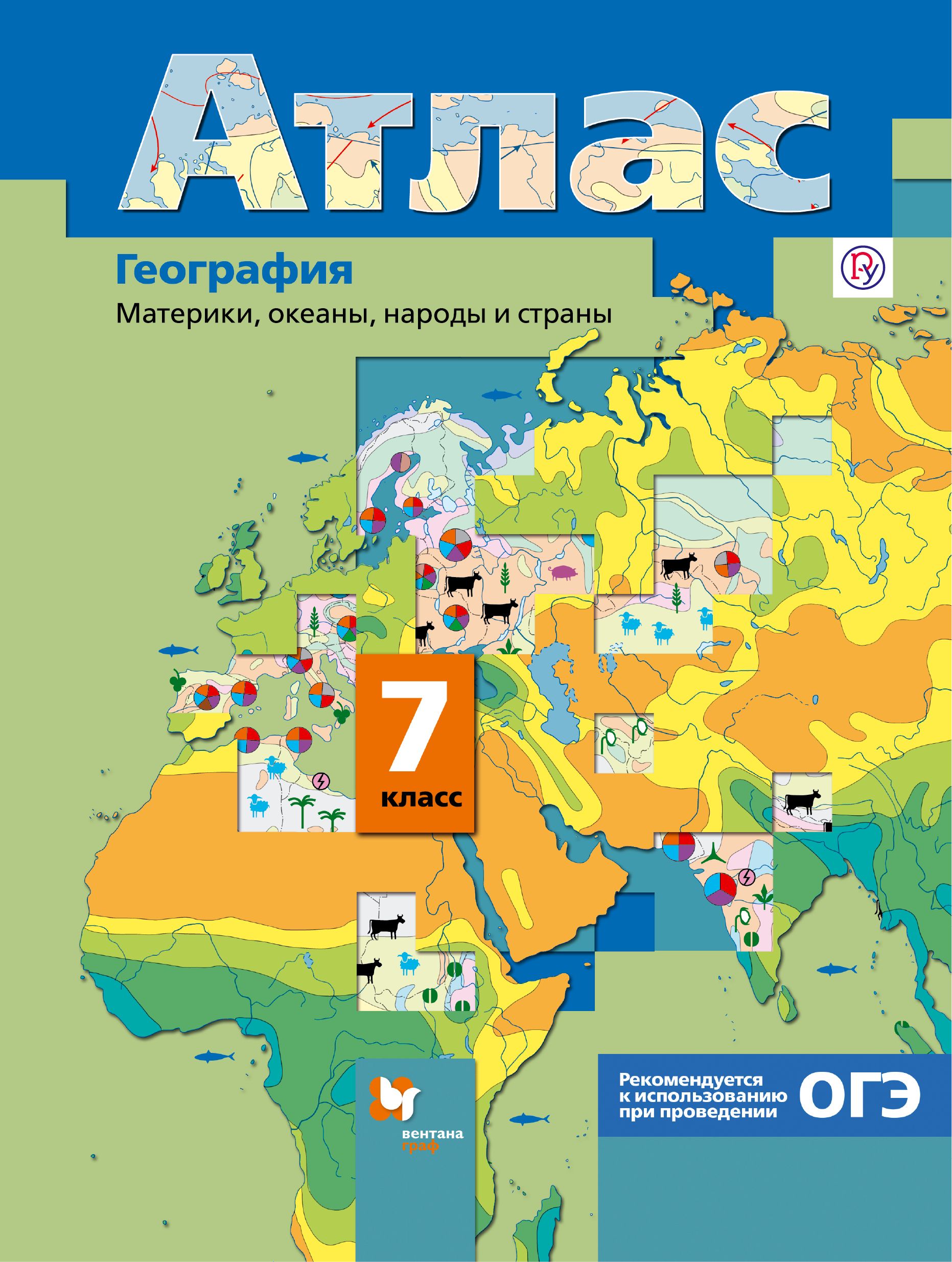 География. Земля и люди. 7 класс. Атлас - купить в Москве, цена 150 руб., продан