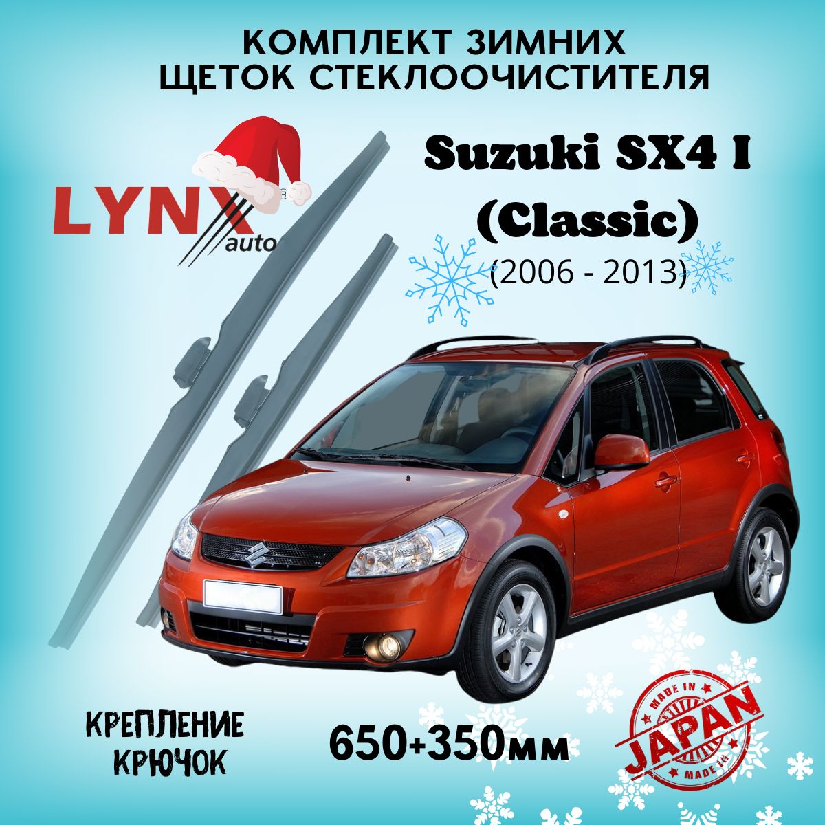 ЗимниедворникиSuzukiSX4I(Classic)/СузукиSX420062007200820092010201120122013/щеткистеклоочистителяавтомобильныеLYNXautoкомплект650350мм