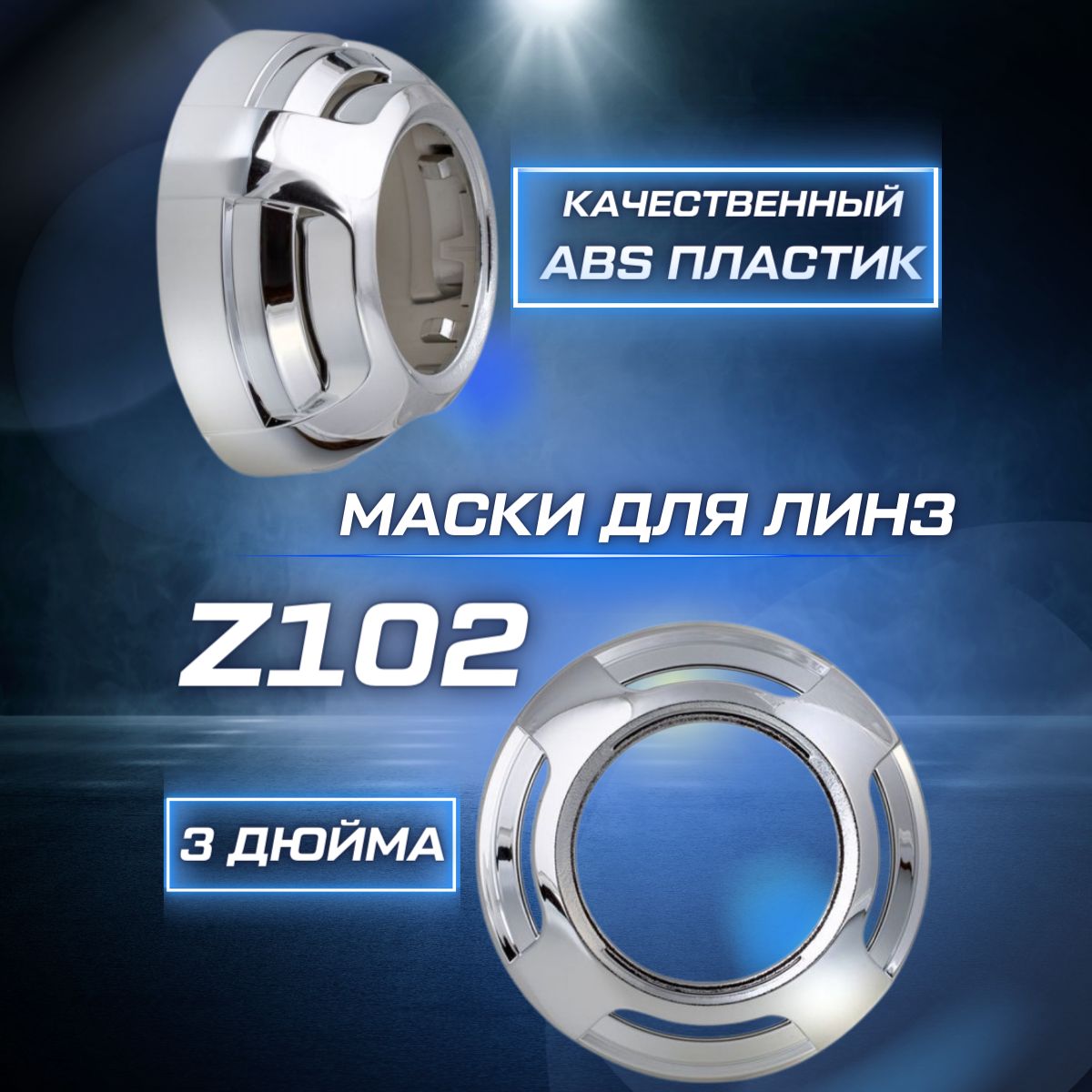 Optima Маска для ксеноновых линз 2 шт. арт. Z102