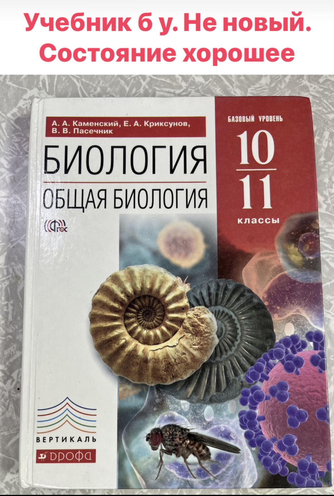 Общая биология учебник 10-11 класс Каменский Криксунов Пасечник - купить с  доставкой по выгодным ценам в интернет-магазине OZON (1304233046)