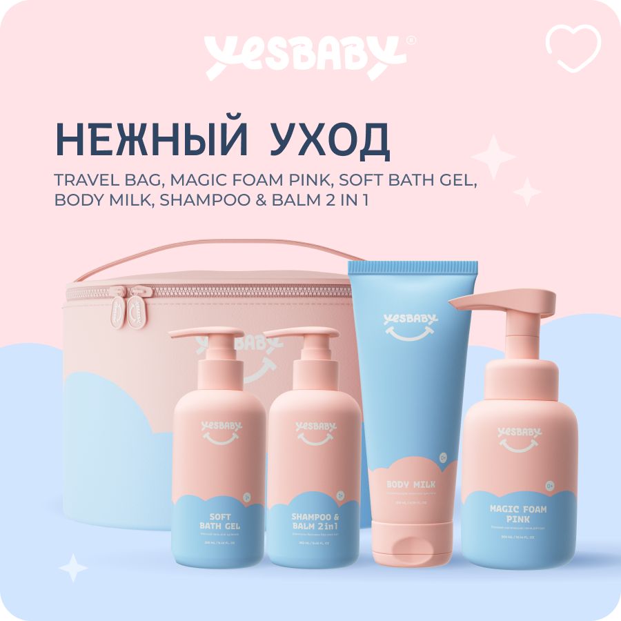 YESBABY Нежный уход детский подарочный набор косметики