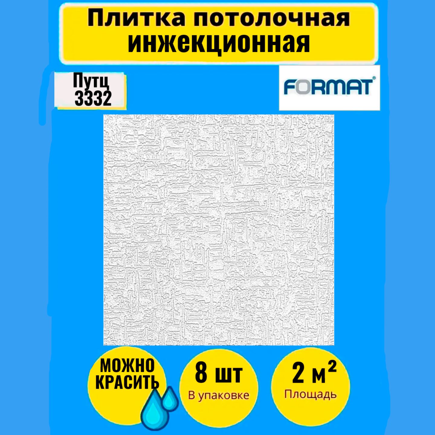 Потолочнаяплитка50см*50см2кв.м.,8шт,Формат"Путц"инж/бел