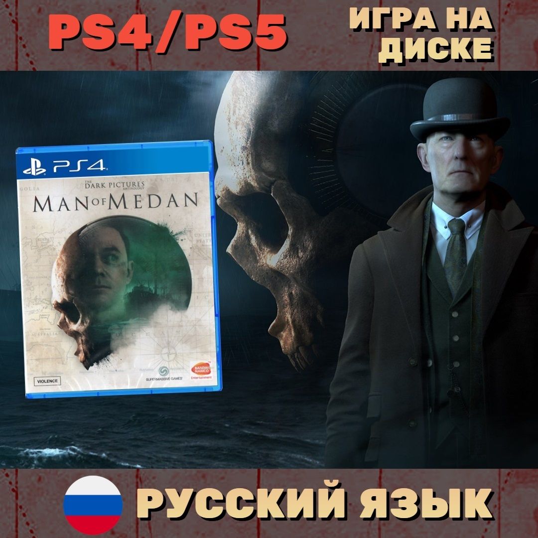 Игра The Dark Pictures Man of Medan (PlayStation 4, PlayStation 5, Русская версия)