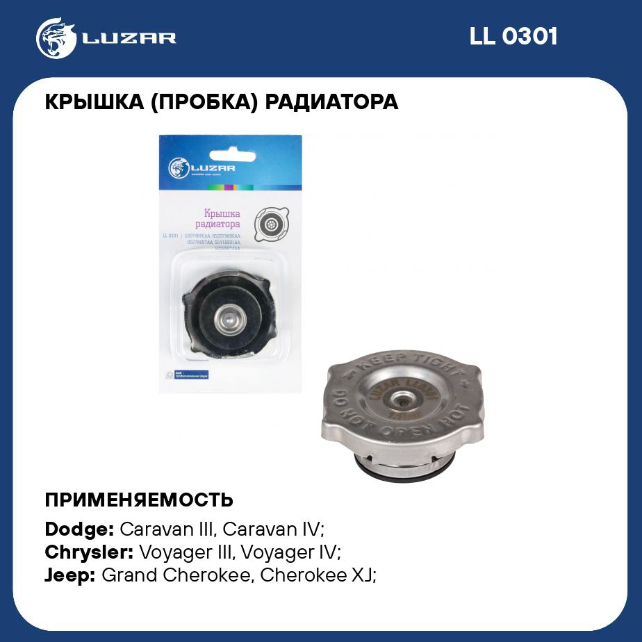 Крышка (пробка) радиатора для автомобилей Dodge/Chrysler/Jeep 1.1 bar LUZAR  LL 0301 - Luzar арт. LL0301 - купить по выгодной цене в интернет-магазине  OZON (281479237)