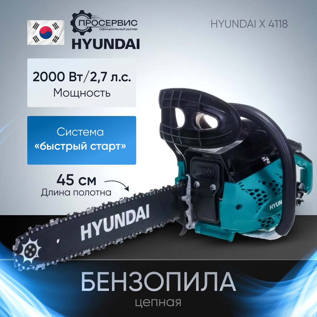 БензопилацепнаяHYUNDAIХ4118(2кВт,шина45см,шагцепи0.375дюйма,64звена)садовыйручнойинструмент