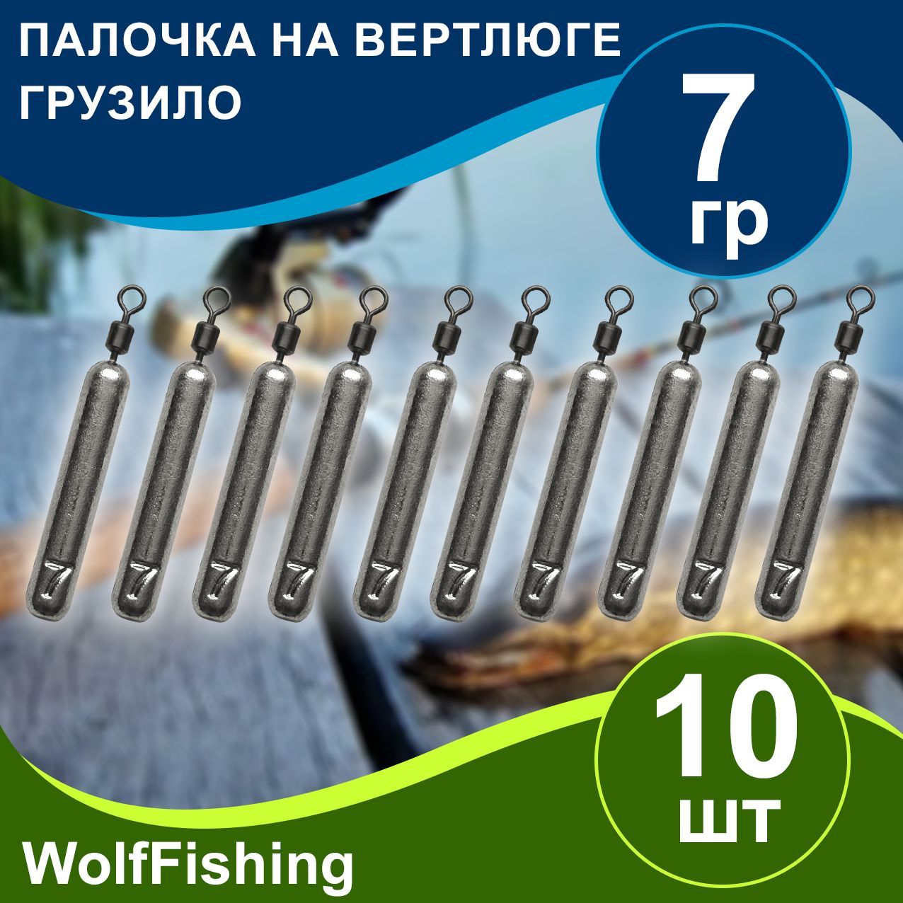 Грузрыболовный"Палочканавертлюге"вес7гр10шт,дропшот,отводнойповодок,джигриг