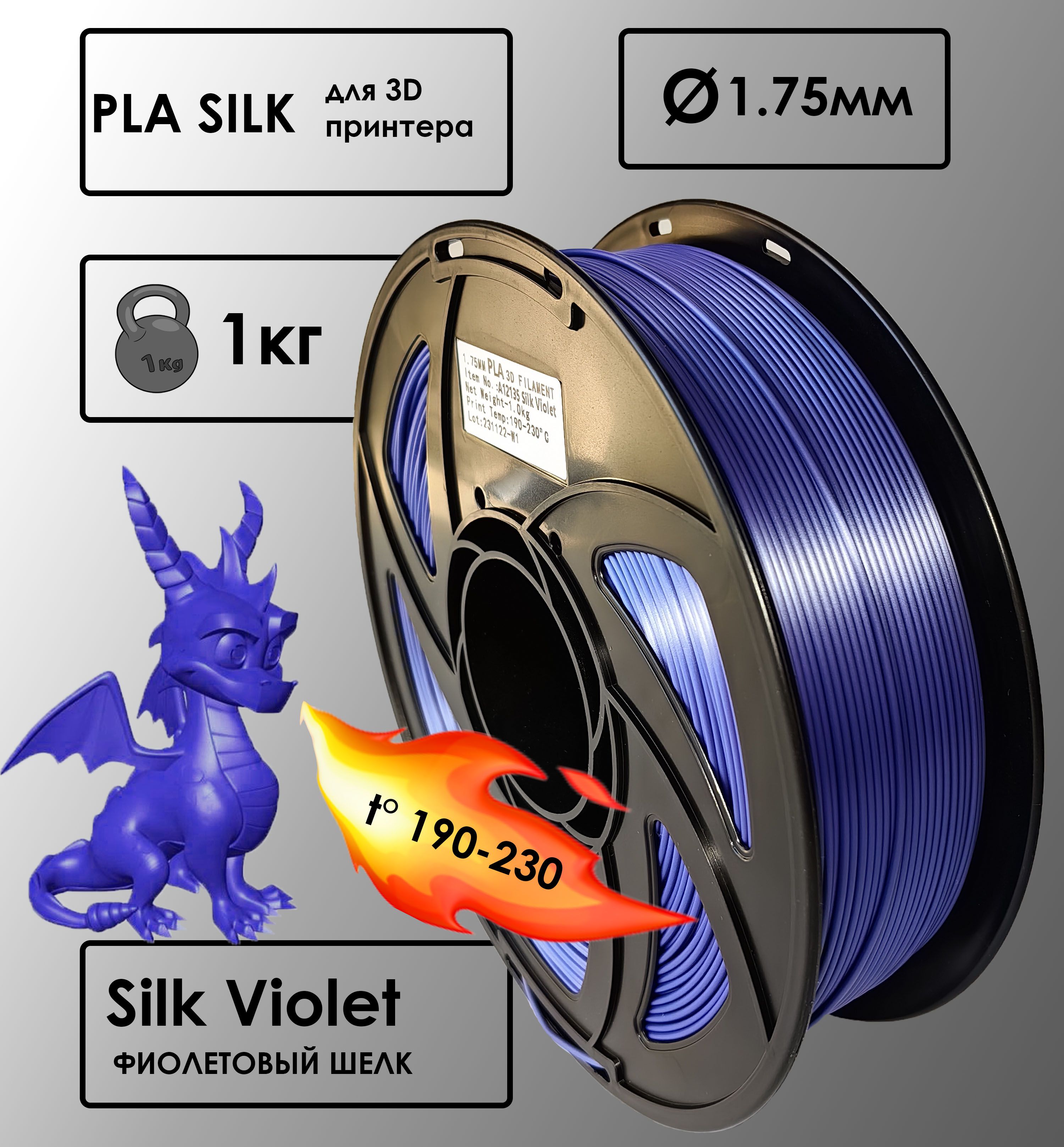 Пластик для 3D-принтера PLA Purple Цвет Фиолетовый Шелковый, 1 кг, 1,75 мм