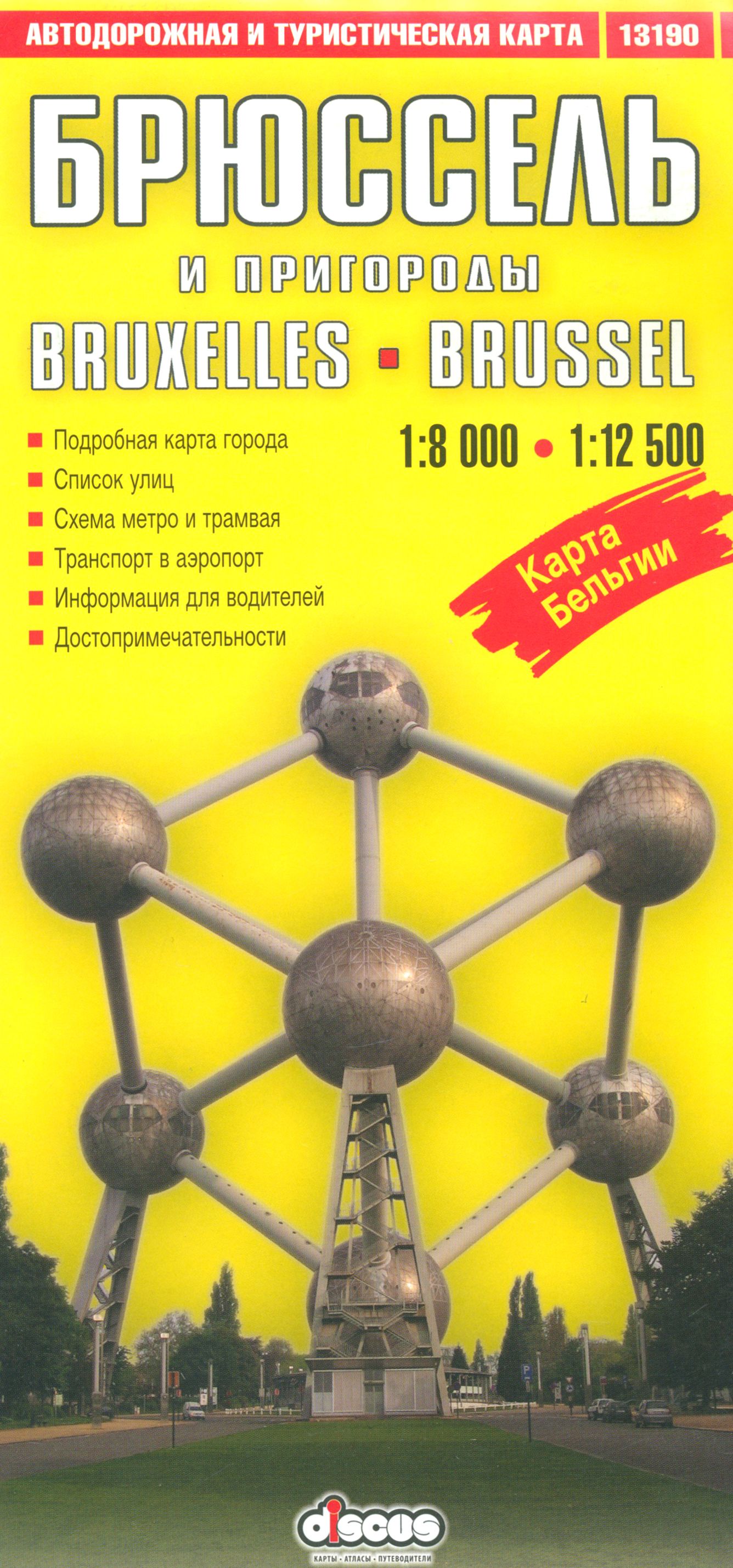 Брюссель и пригороды. Автодорожная и туристическая карта - купить с  доставкой по выгодным ценам в интернет-магазине OZON (1337356867)