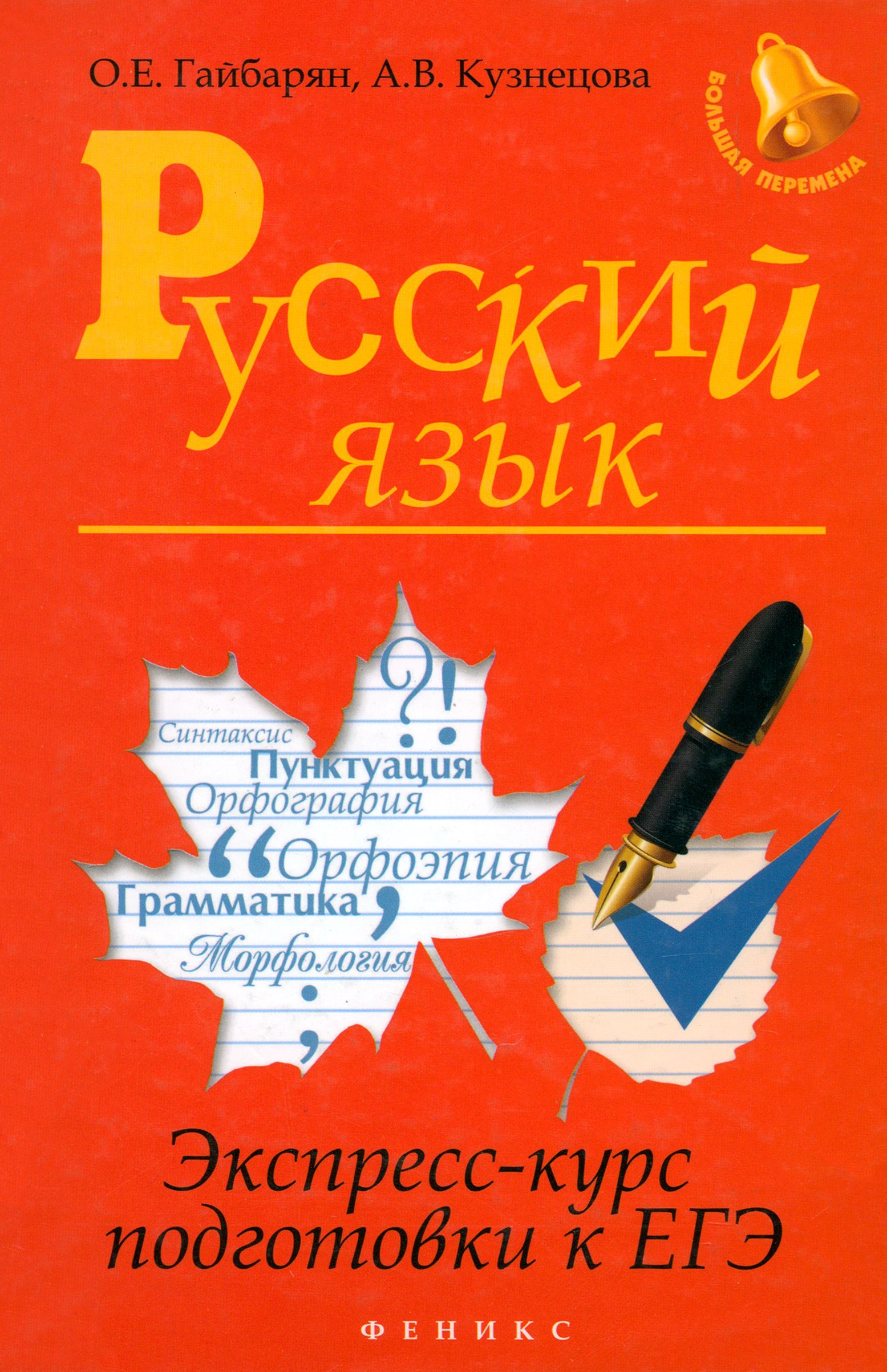 Русский язык. Экспресс-курс подготовки к ЕГЭ | Гайбарян Ольга Ервандовна, Кузнецова Александра Владимировна