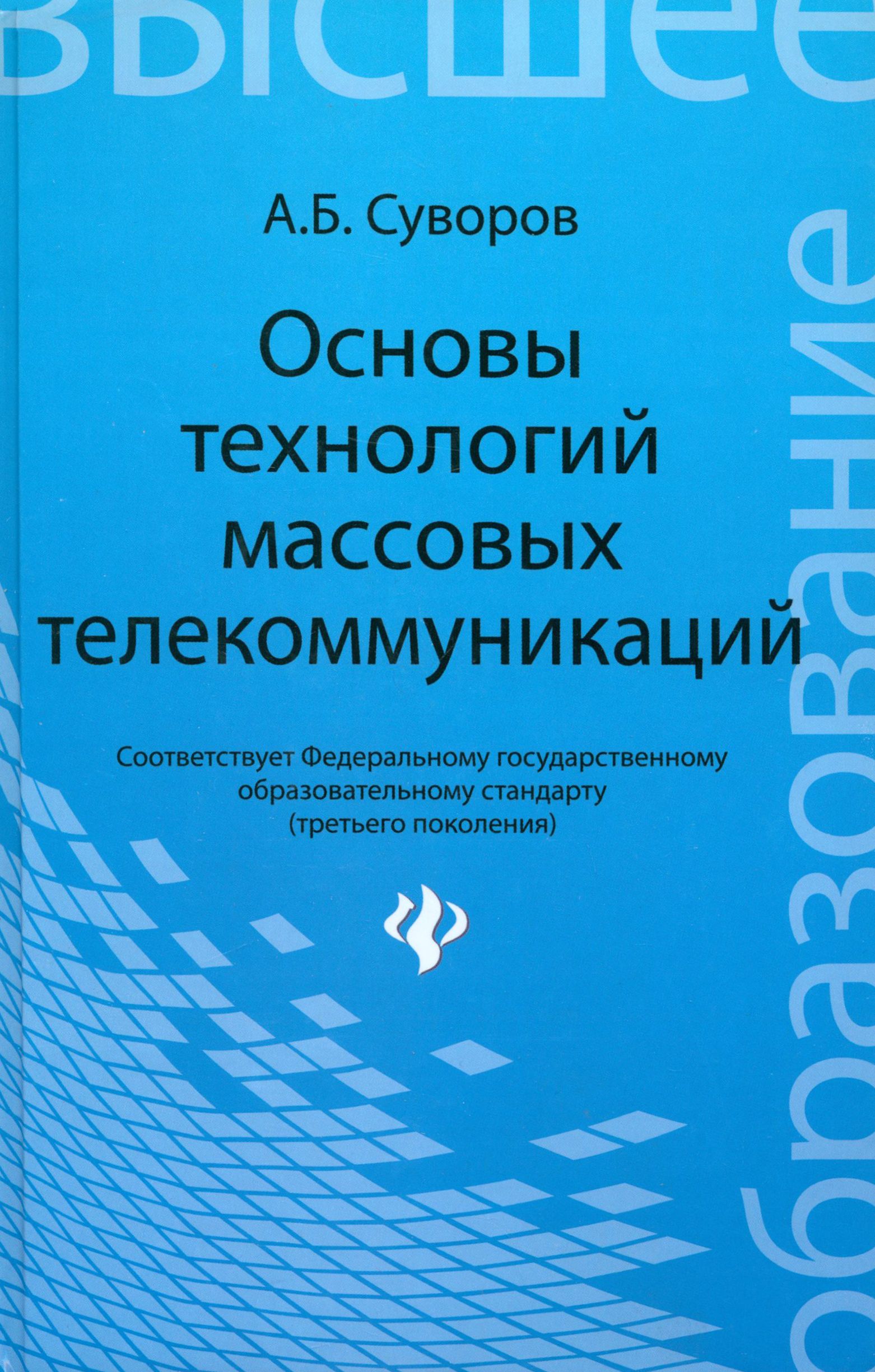 Основы технологий массовых телекоммуникаций | Суворов Александр Борисович