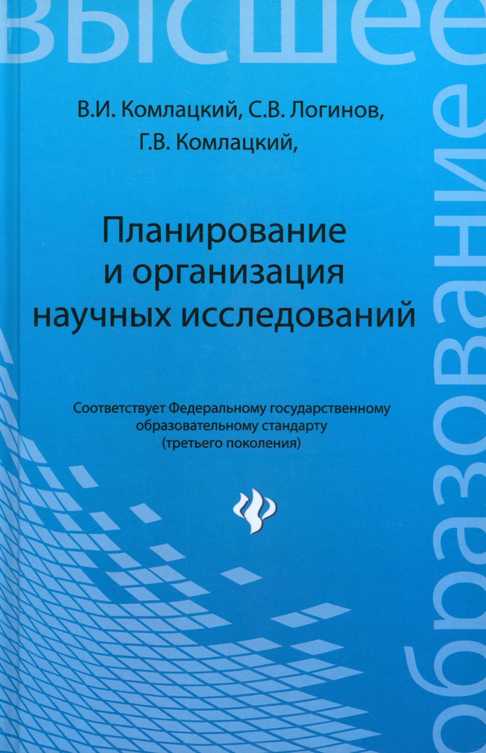 Планирование и организация научных исследований. Учебное пособие | Комлацкий Григорий Васильевич, Комлацкий Василий Иванович