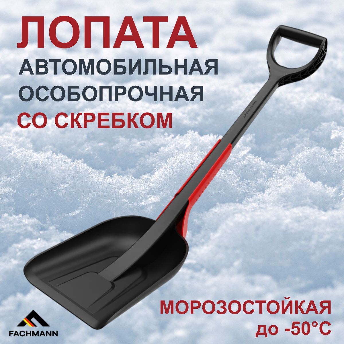 ЛопатаавтомобильнаядляснегасоскребкомFACHMANN