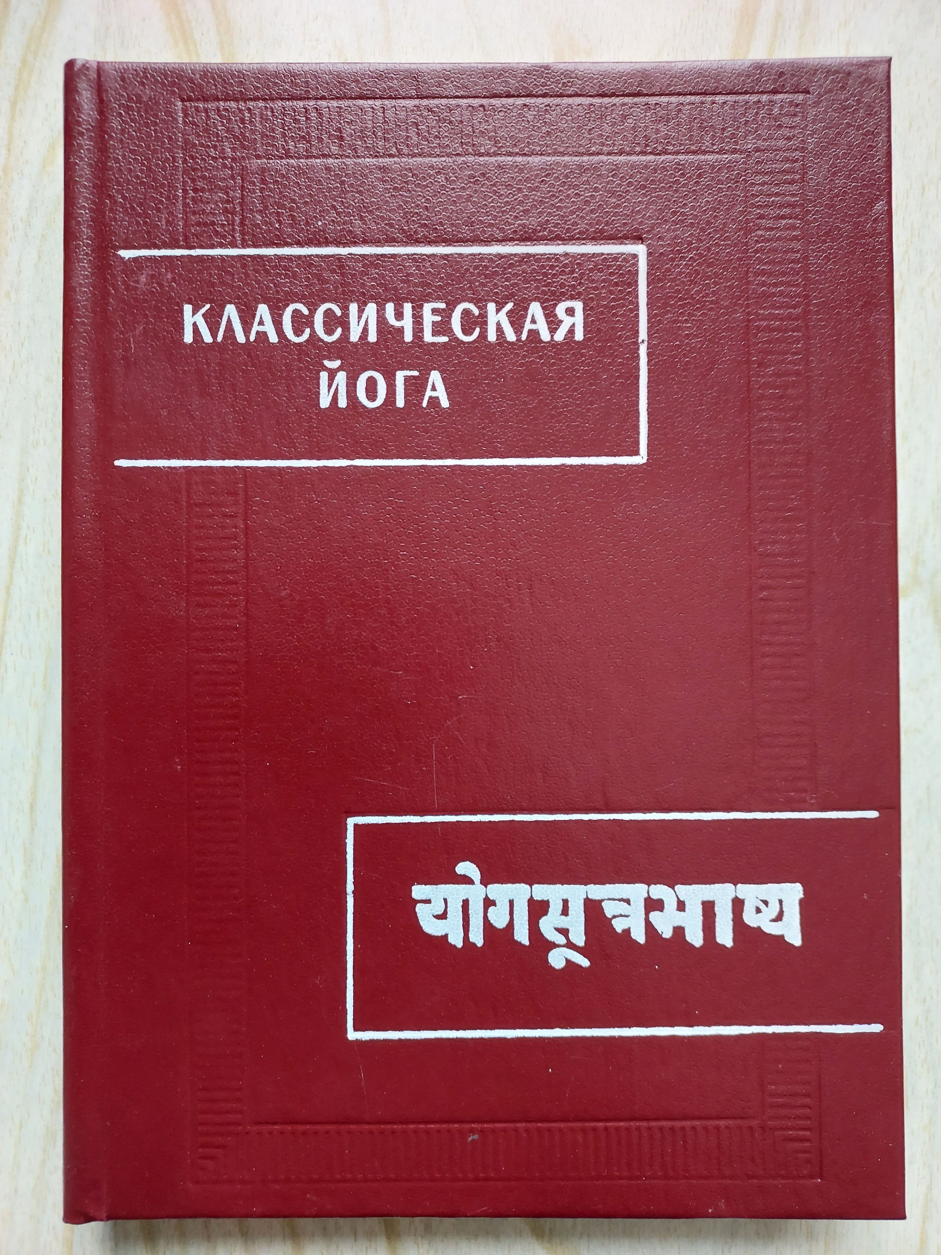 Йога Сутры Патанджали Купить Книгу