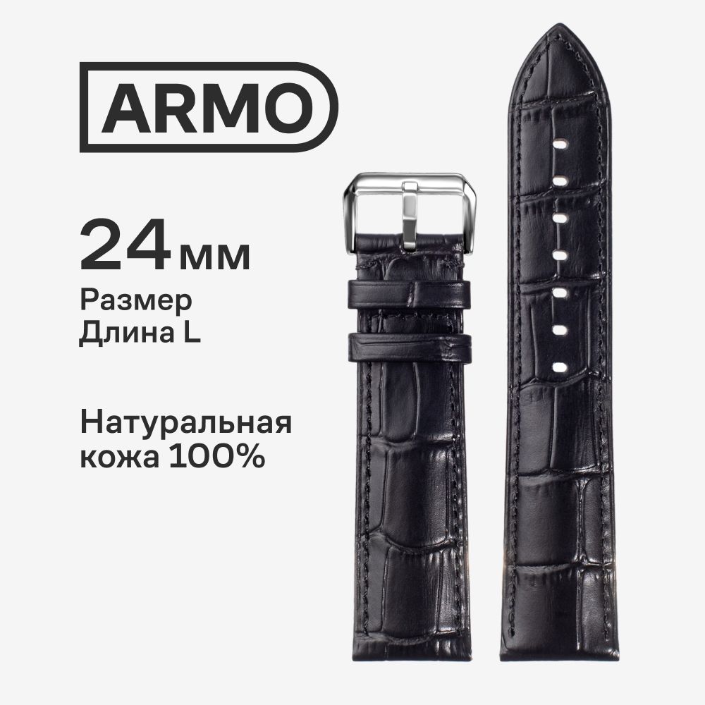 Кожаныйремешокдлячасов,ARMO,24мм,черныйстиснениемподаллигатор,удлиненный,ДлинаL