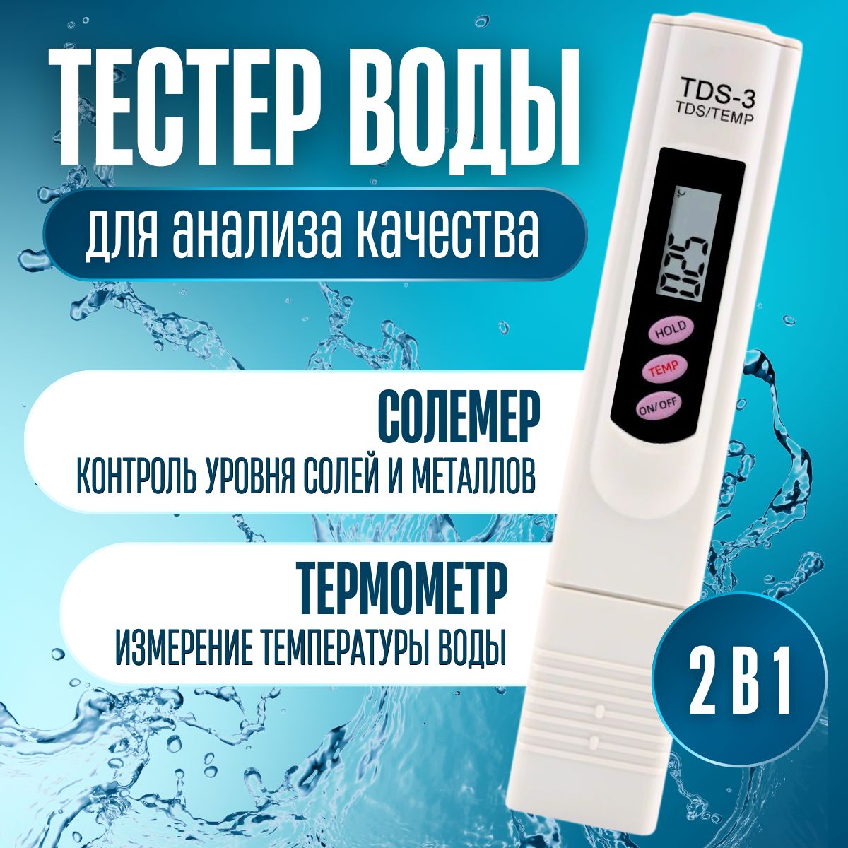 Тестер качества и жесткости воды с термометром, солемер TDS-3 - купить с  доставкой по выгодным ценам в интернет-магазине OZON (1312361217)