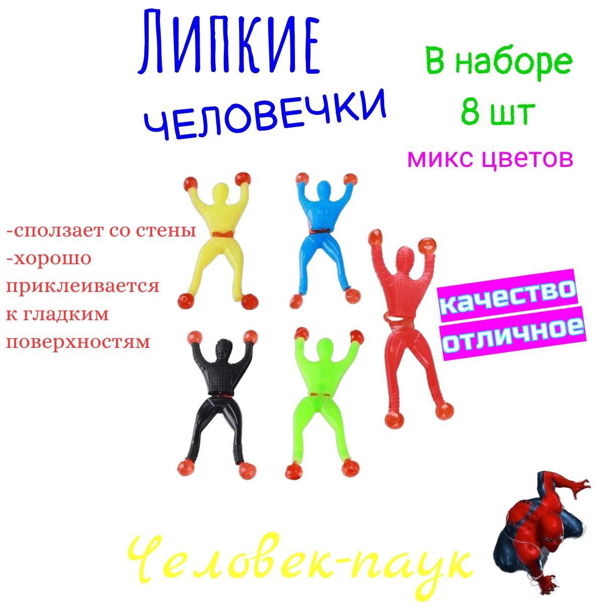 Человек-паук Липучка тянучка липкие человечки прилипалы антистресс сквиш 8  шт - купить с доставкой по выгодным ценам в интернет-магазине OZON  (1374342169)