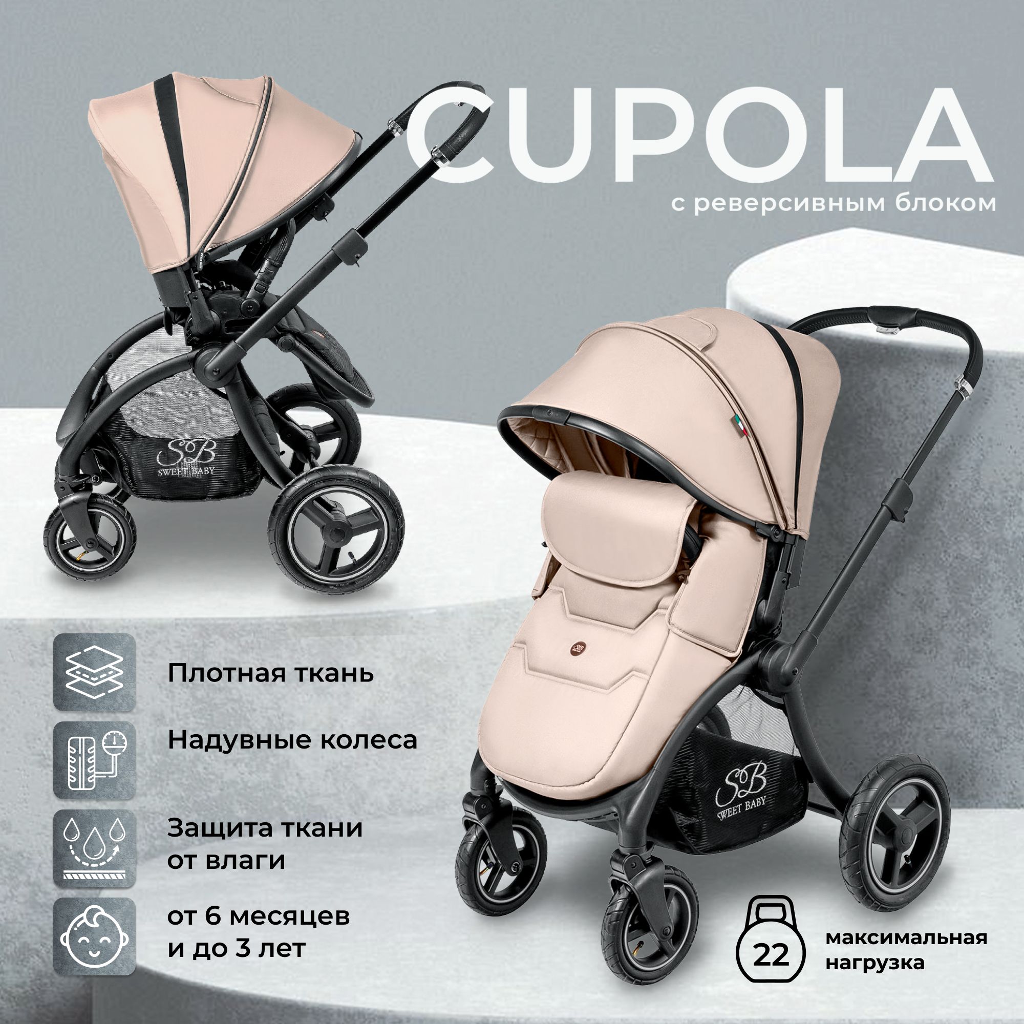 Прогулочная коляска с надувными колёсами с реверсивным блоком Sweet Baby  Cupola Beige Neo - купить с доставкой по выгодным ценам в интернет-магазине  OZON (800844870)