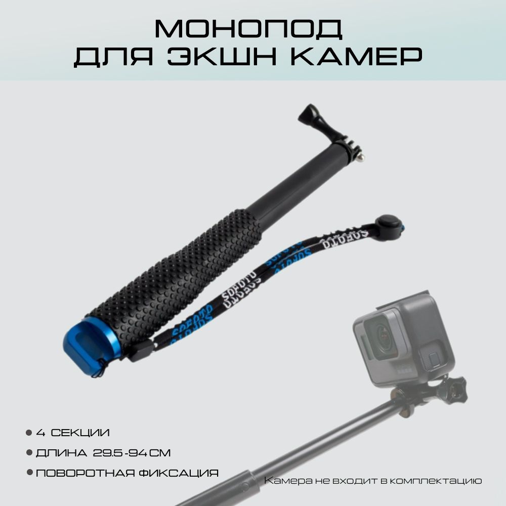 Монопод Selfie Stick для экшн камер GoPro, Xiaomi, SJCAM, EKEN