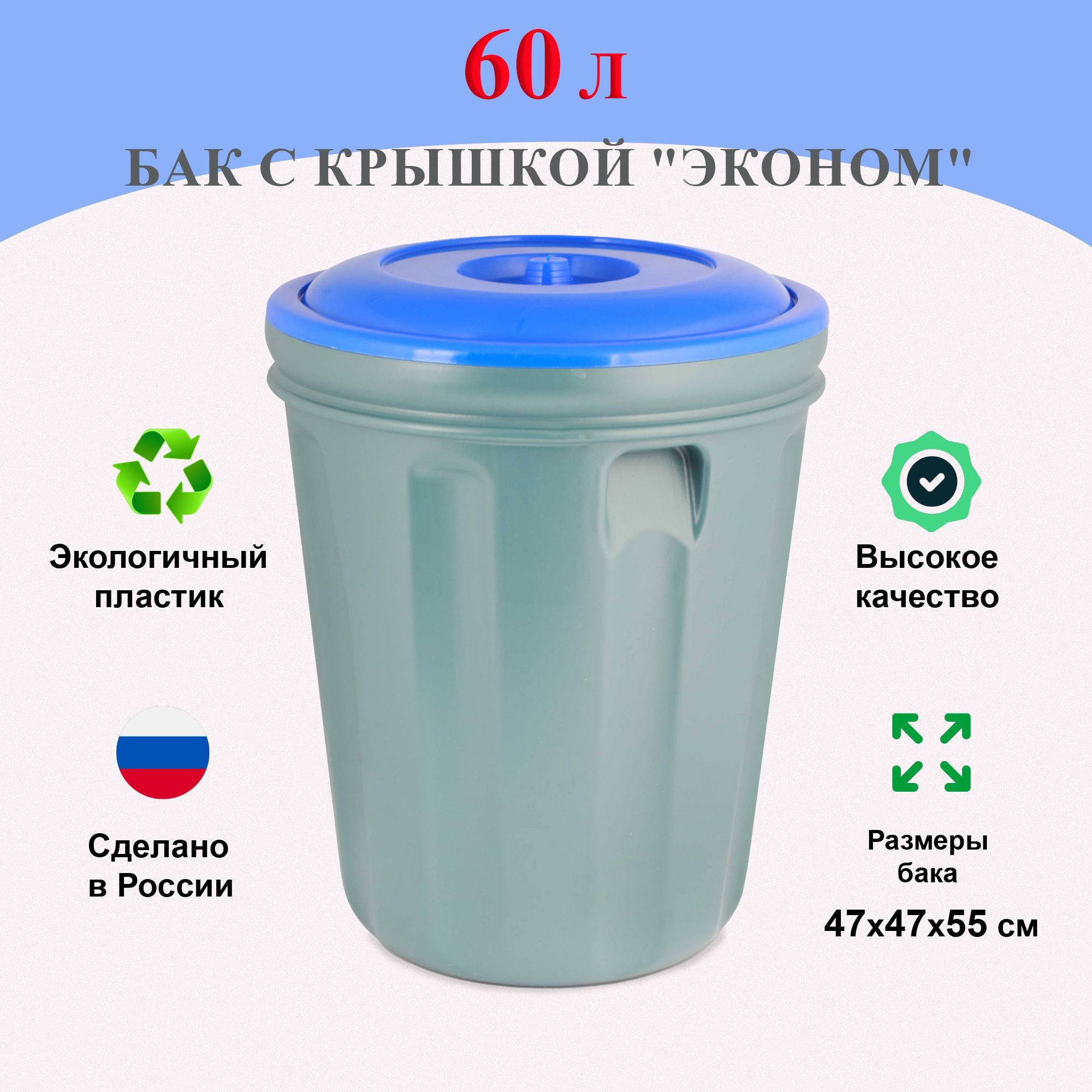 Бак с крышкой "Эконом" 60 л / Бак-контейнер для мусора пластмассовый универсальный