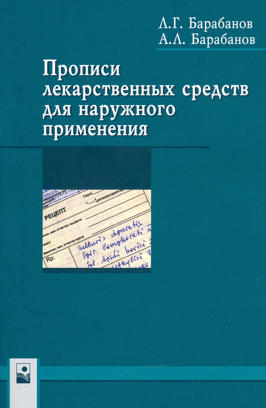 Прописи лекарственных средств для наружного применения | Барабанов Андрей,  Барабанов Леонид Геннадьевич - купить с доставкой по выгодным ценам в  интернет-магазине OZON (1291666405)