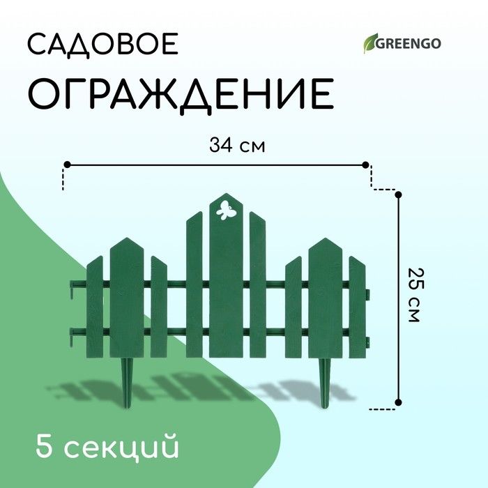 Ограждение декоративное, 25 х 170 см, 5 секций, пластик, зелёное, "Чудный сад"