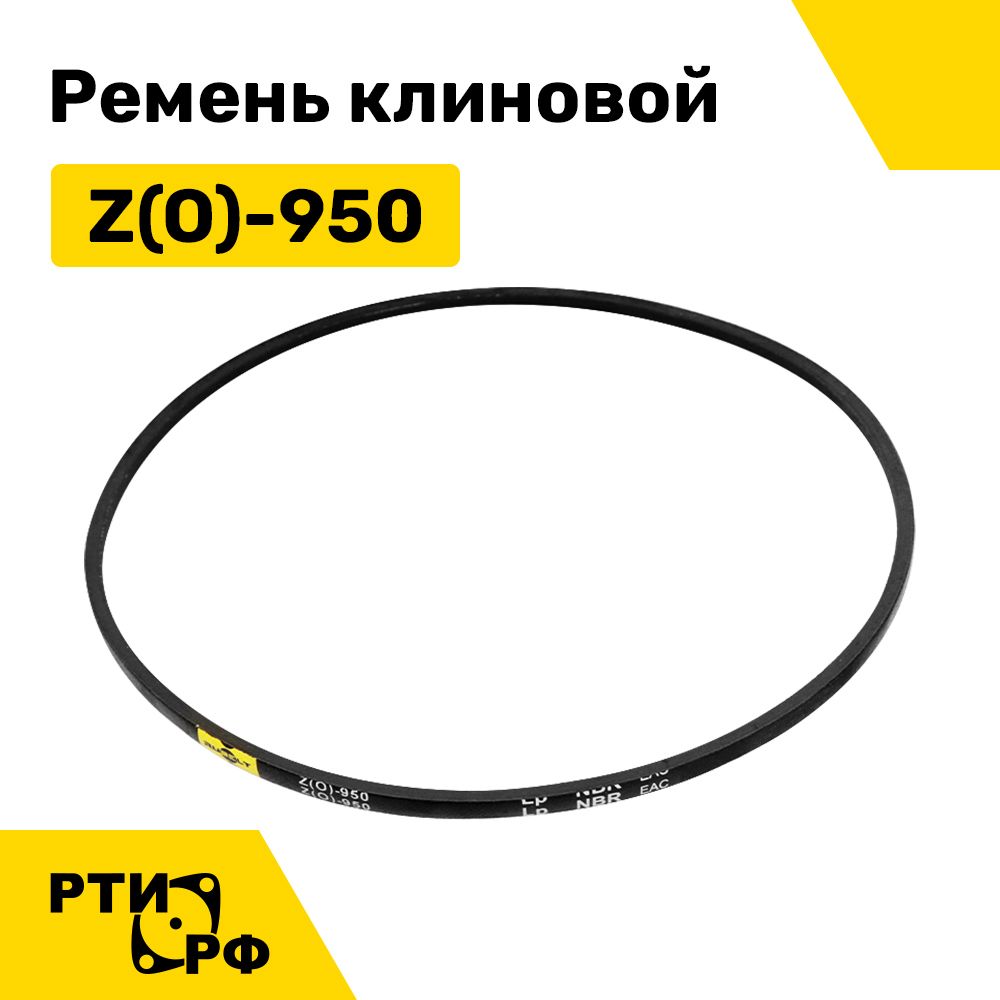 Ремень клиновой Z(O)-950 Lp / 928 Li - RUBELT арт. Z(0)-950