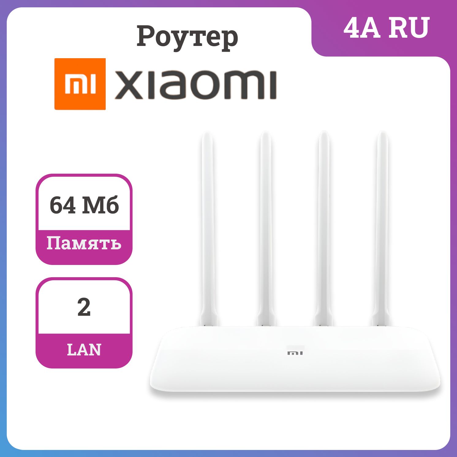 РоутерXiaomiMiRouter4A,RU(2LAN,Wi-Fi5(802.11ac),1167Мбит/с,IPv6,MIMO)
