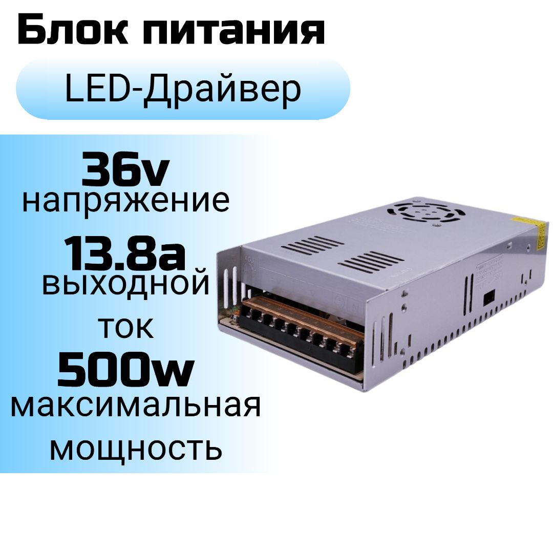 Блокпитания(LED-драйвер)36v10a/36в10а(36в13.8а),500w(500вт)